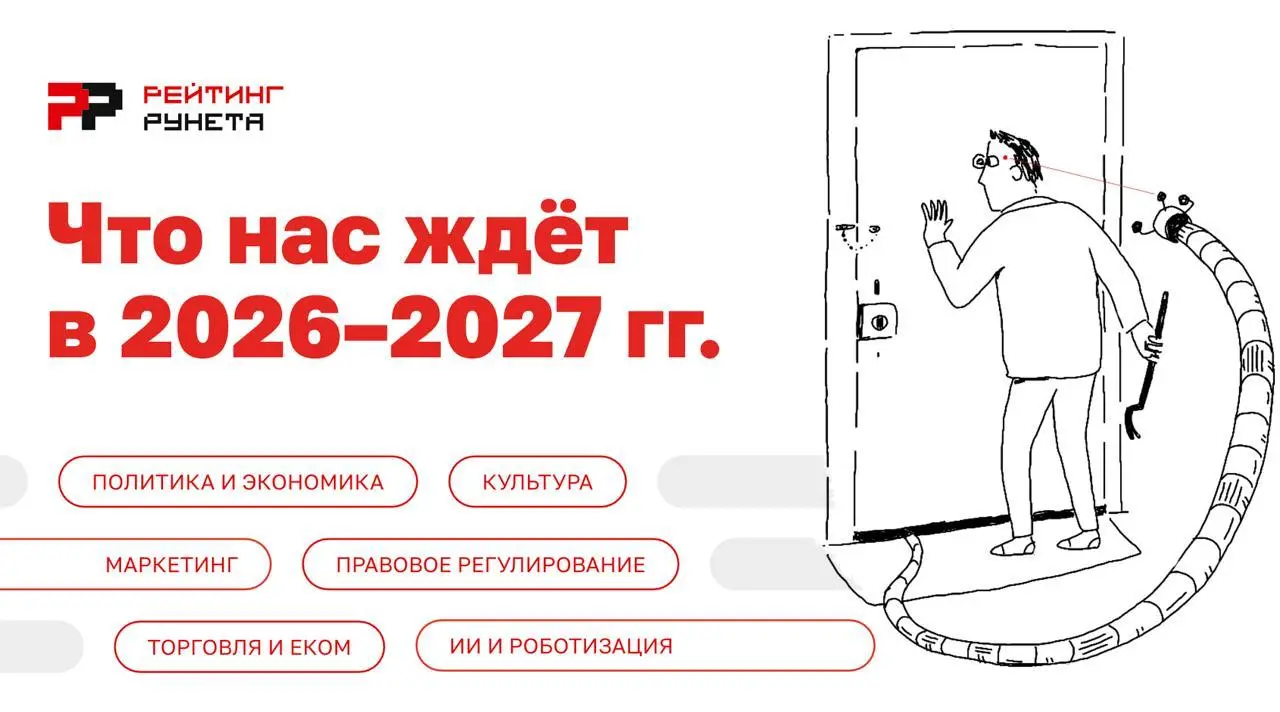 Прогнозы РР 2026–2027: один тезис, под которым подписываюсь, и один, с которым не до конца согласен
Прочитал свежий прогноз «Рейтинга Рунета» | Сетка — социальная сеть от hh.ru