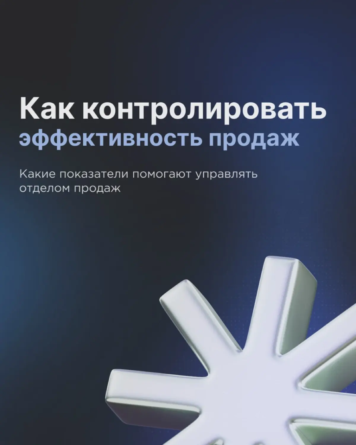 Как оценивать эффективность продаж | Сетка — социальная сеть от hh.ru