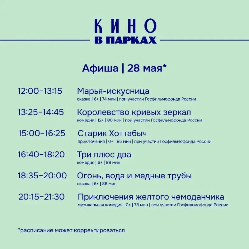 Афиша кино на 28 мая в парках Москвы
Киносеансы пройдут:
🔸 в парке «Ходынское поле»
🔸 в усадьбе Воронцово
🔸 в зоне отдыха «Покровский берег»
🔸 в ландшафтном парке «Митино»
🔸 в парке 50-летия Октября | Сетка — социальная сеть от hh.ru
