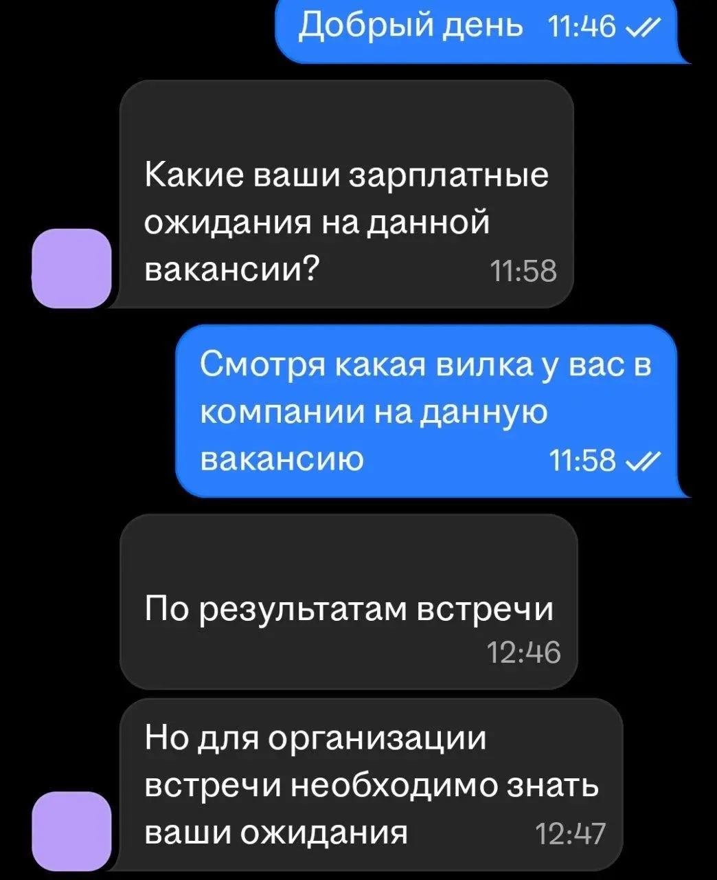Какие у вас ожидания?
Какая у вас вилка?
Вилка после встречи, но ожидания до встречи
Как это??


Отказ | Сетка — социальная сеть от hh.ru