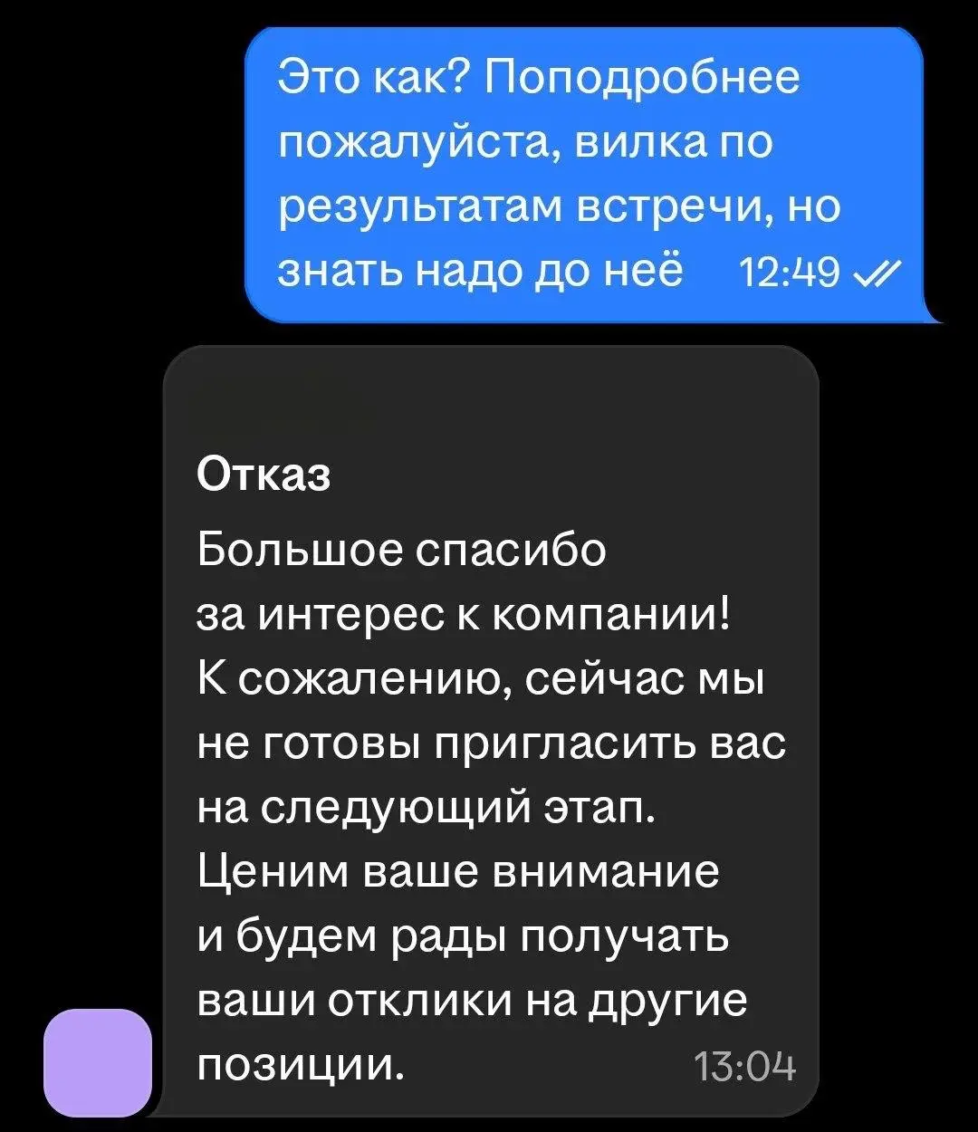 Какие у вас ожидания?
Какая у вас вилка?
Вилка после встречи, но ожидания до встречи
Как это??


Отказ | Сетка — социальная сеть от hh.ru
