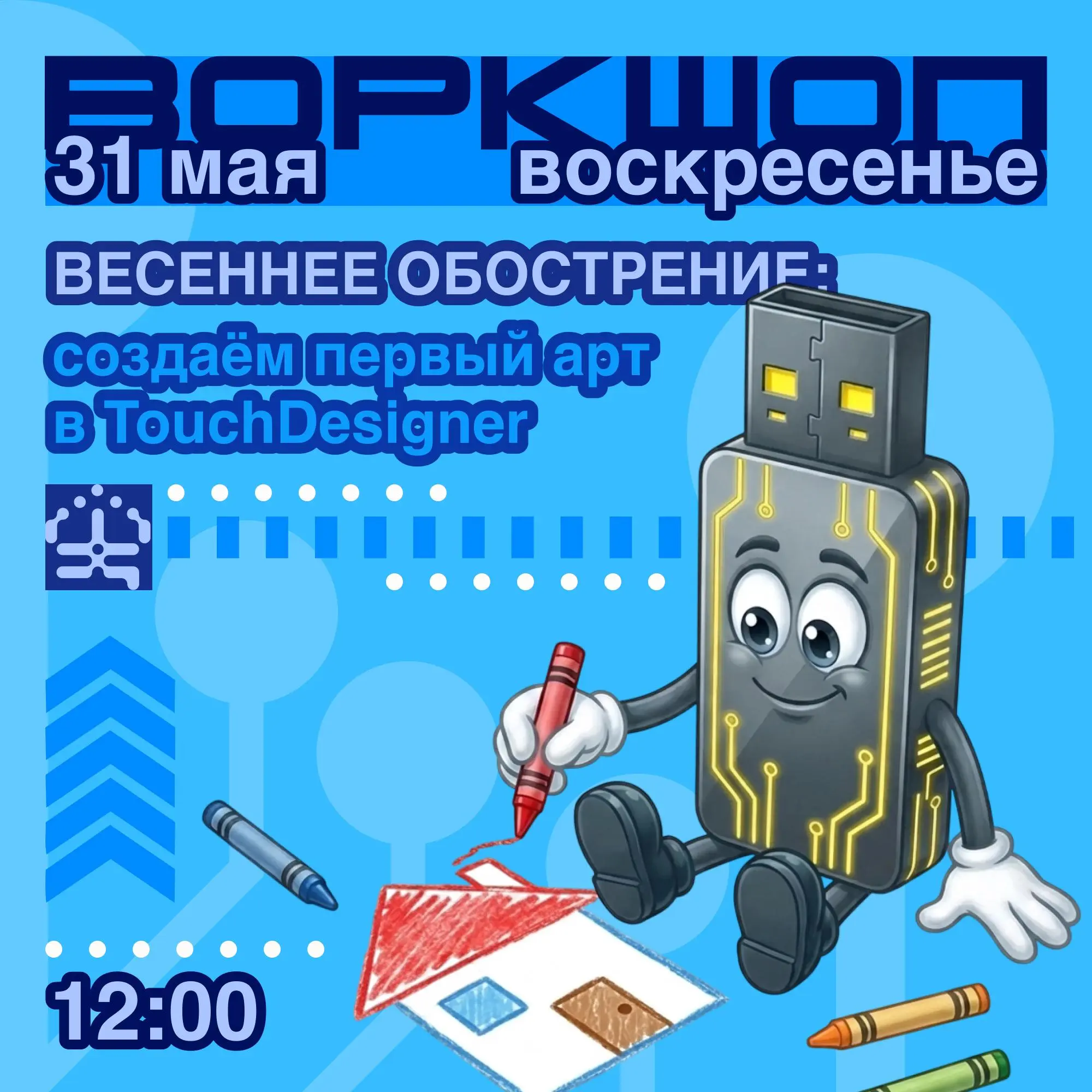 Весеннее обострение: создаём первый арт в TouchDesigner — воркшоп от Щёлочи
🦄 Angelina Tonks, мультимедиа-художник, куратор LYM ART Lab и преподаватель Щёлочи
💡 За 2 часа участники соберут первый арт ... | Сетка — социальная сеть от hh.ru