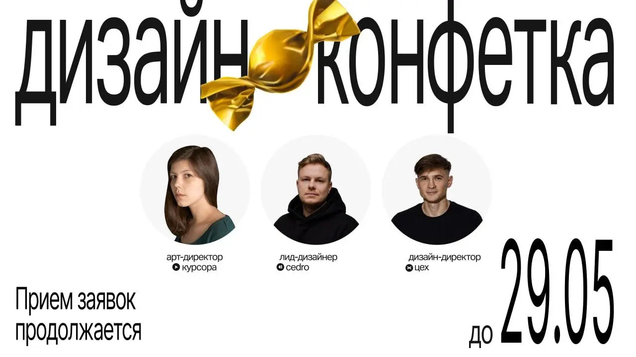 Дизайн-конфетка — эфир от Cursor.agency
🦄 3 арт-директора из Cursor.agency, Cedro и Цеха
💡 Берут слабые макеты сайтов от подписчиков и показывают в эфире, как докручивают визуал до сильной версии | Сетка — социальная сеть от hh.ru