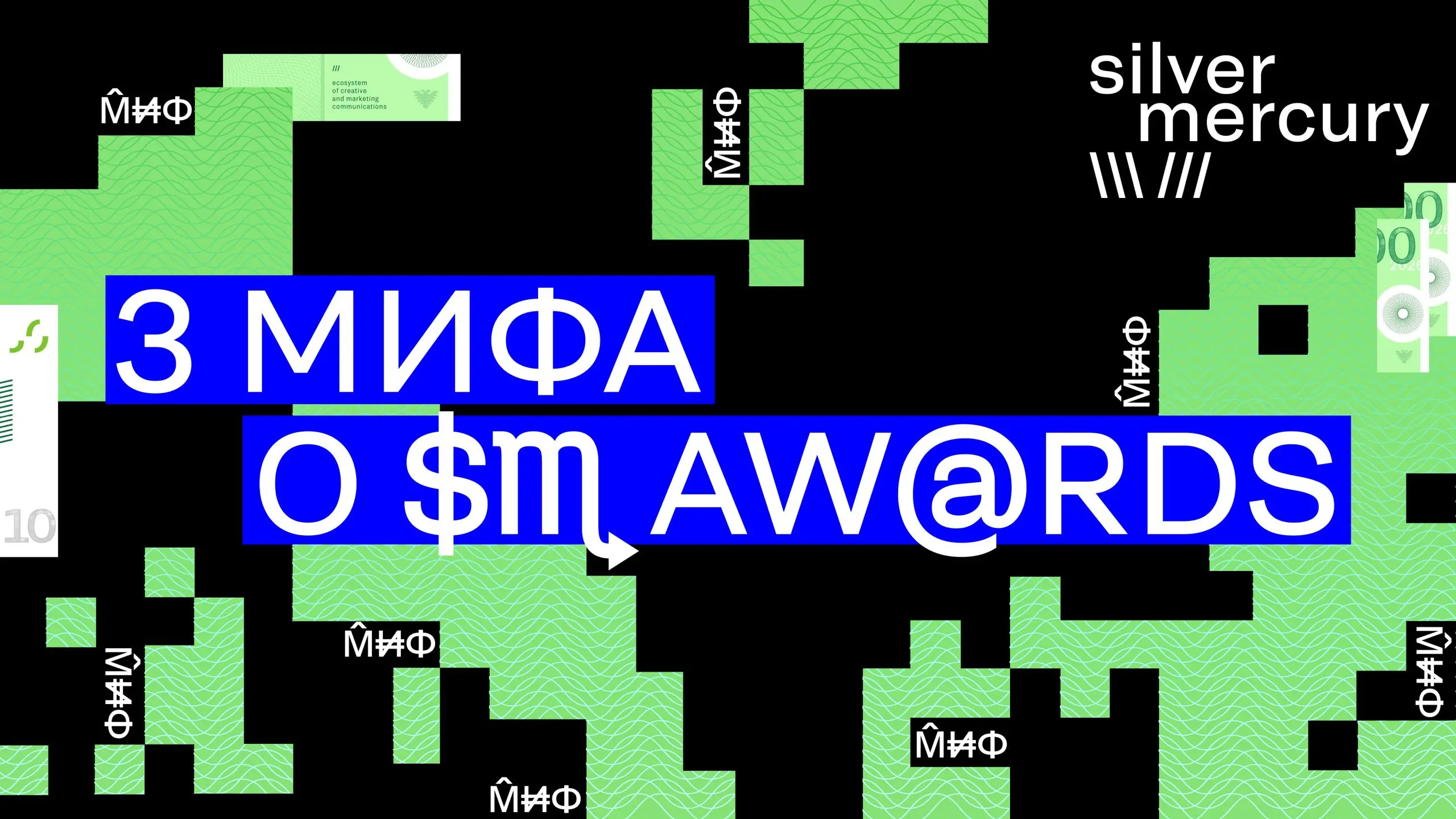 3 мифа о SM Awards
Каждый сезон вокруг премии появляется один и тот же набор стереотипов. И, кажется, индустрия любит обсуждать их не меньше самих кейсов.
Чтобы обсуждать кейсы вживую — билеты тут | Сетка — социальная сеть от hh.ru