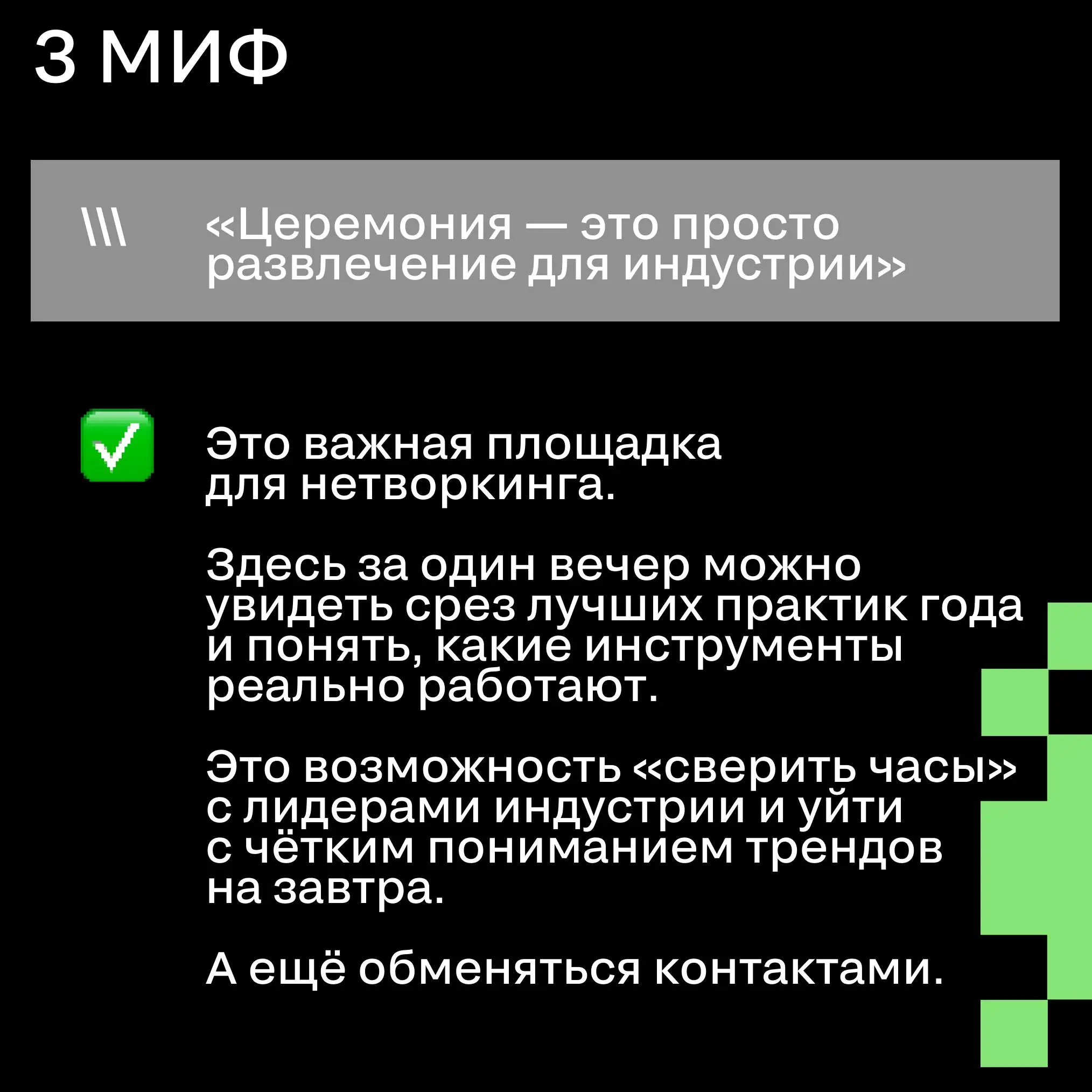 3 мифа о SM Awards
Каждый сезон вокруг премии появляется один и тот же набор стереотипов. И, кажется, индустрия любит обсуждать их не меньше самих кейсов.
Чтобы обсуждать кейсы вживую — билеты тут | Сетка — социальная сеть от hh.ru
