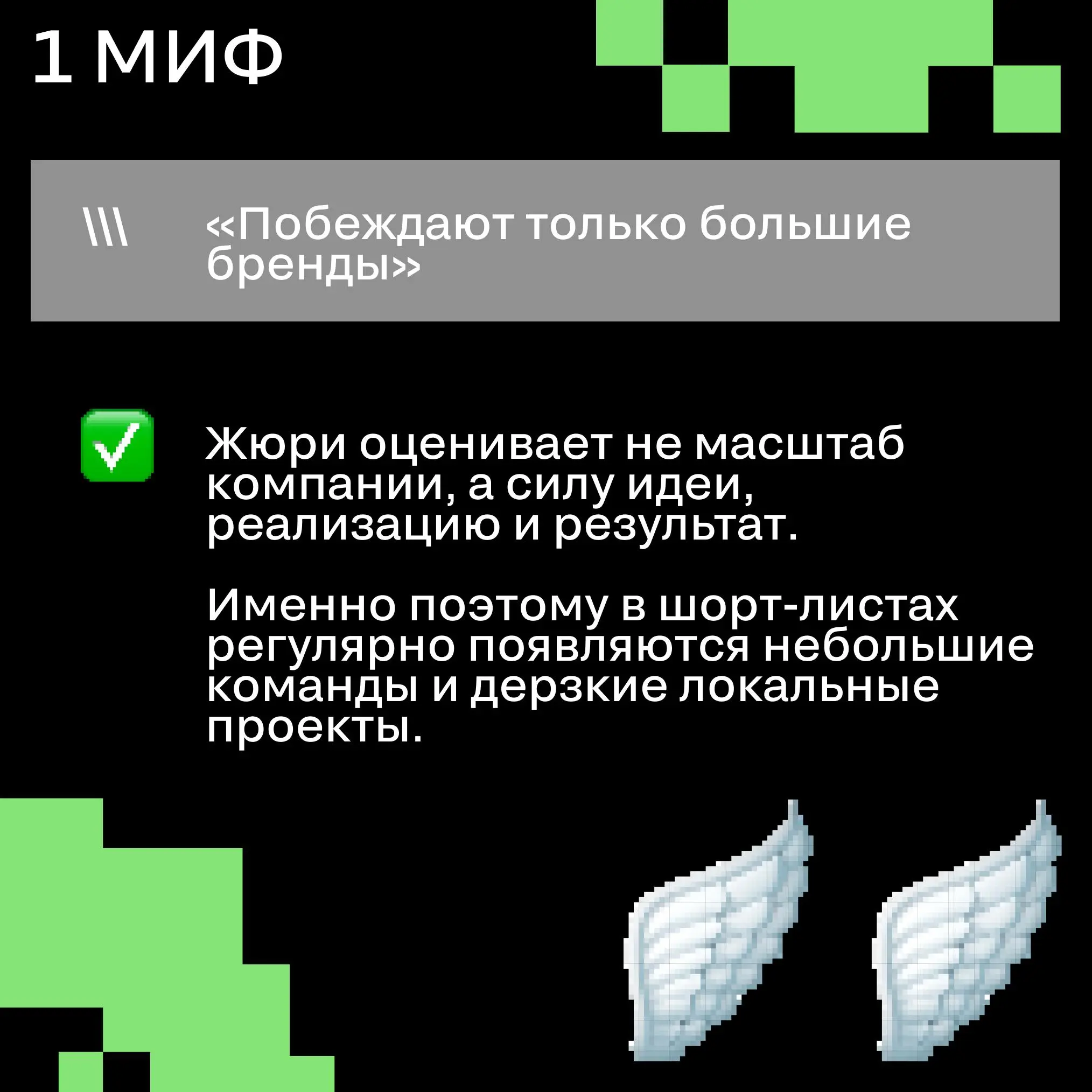 3 мифа о SM Awards
Каждый сезон вокруг премии появляется один и тот же набор стереотипов. И, кажется, индустрия любит обсуждать их не меньше самих кейсов.
Чтобы обсуждать кейсы вживую — билеты тут | Сетка — социальная сеть от hh.ru
