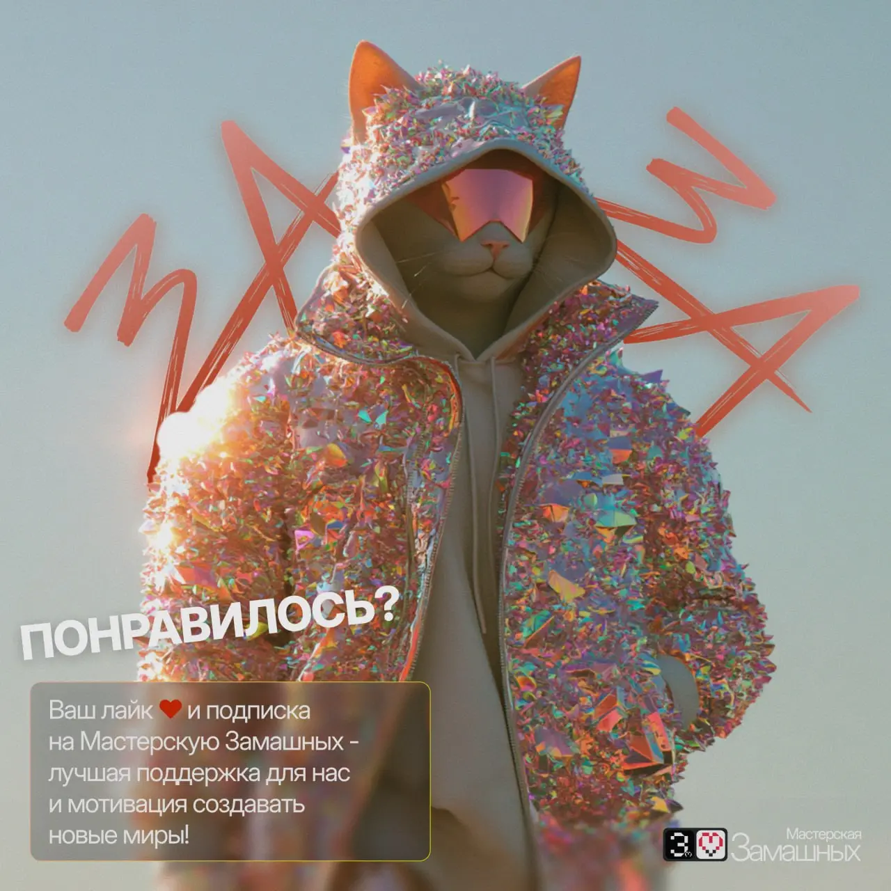 Мяу-мода! 🐾✨
Собрали для вас самых стильных пушистиков во вселенной! От уличного стиля до космических приключений | Сетка — социальная сеть от hh.ru