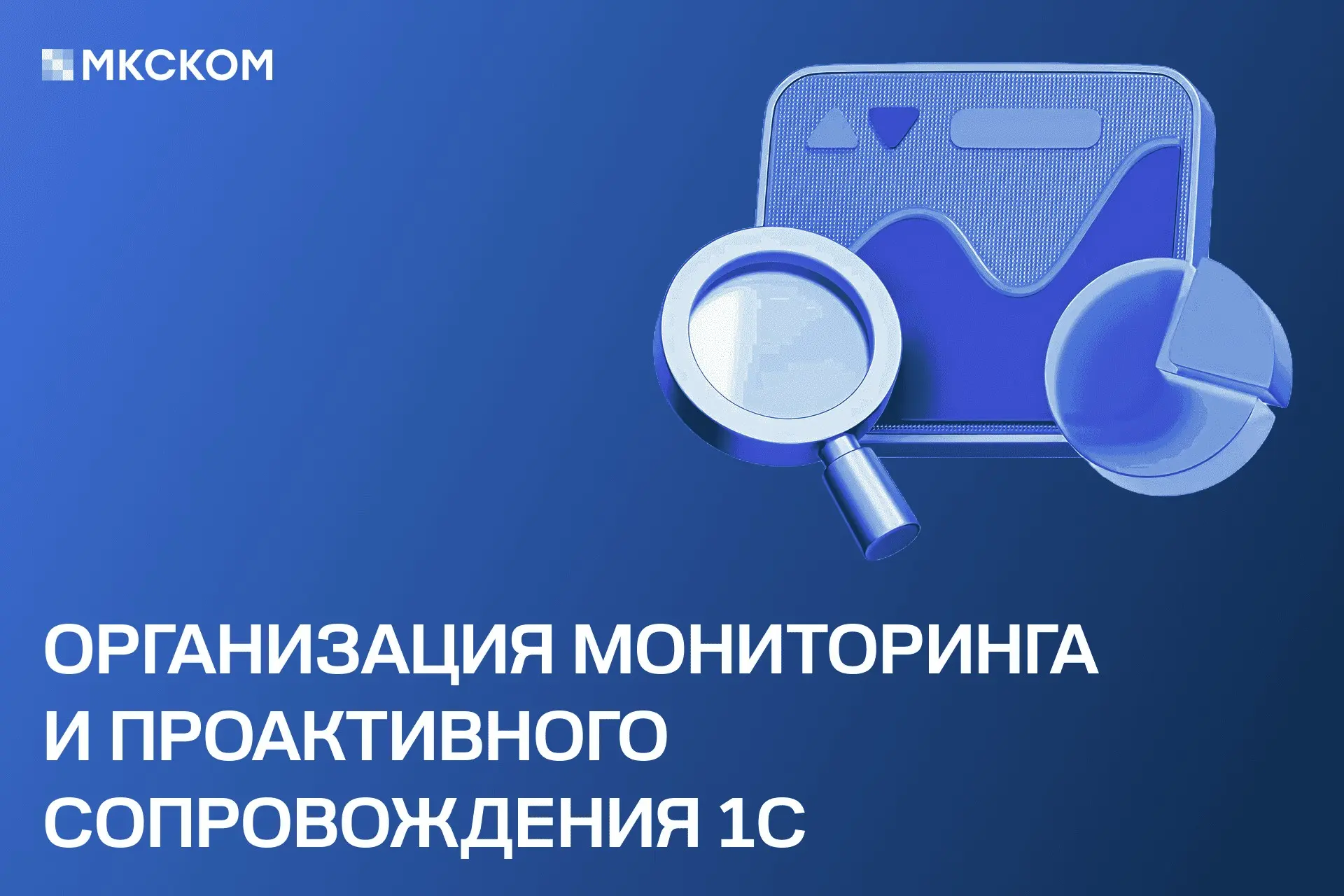 Организация мониторинга и проактивного сопровождения 1С | Сетка — социальная сеть от hh.ru