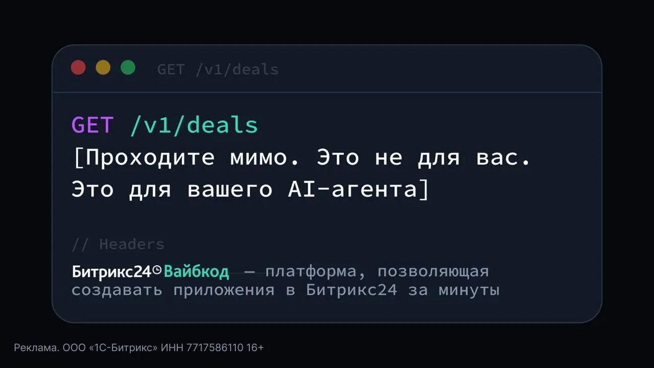 Полный вайбкод: Битрикс24 выпустил большое AI-обновление
Главная новинка - Битрикс24 Вайбкод AI beta. Платформа, которая соединяет вайбкодинг с экосистемой корпоративного ПО. От вас - идея | Сетка — социальная сеть от hh.ru