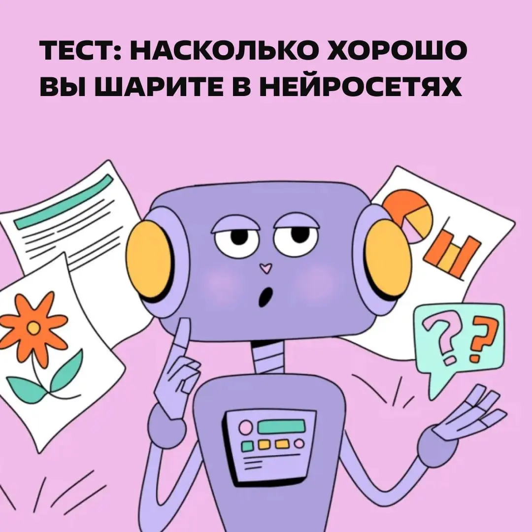 Проверяем вашу нейроэрудицию 😊 https://clck.ru/3Tsahv | Сетка — социальная сеть от hh.ru