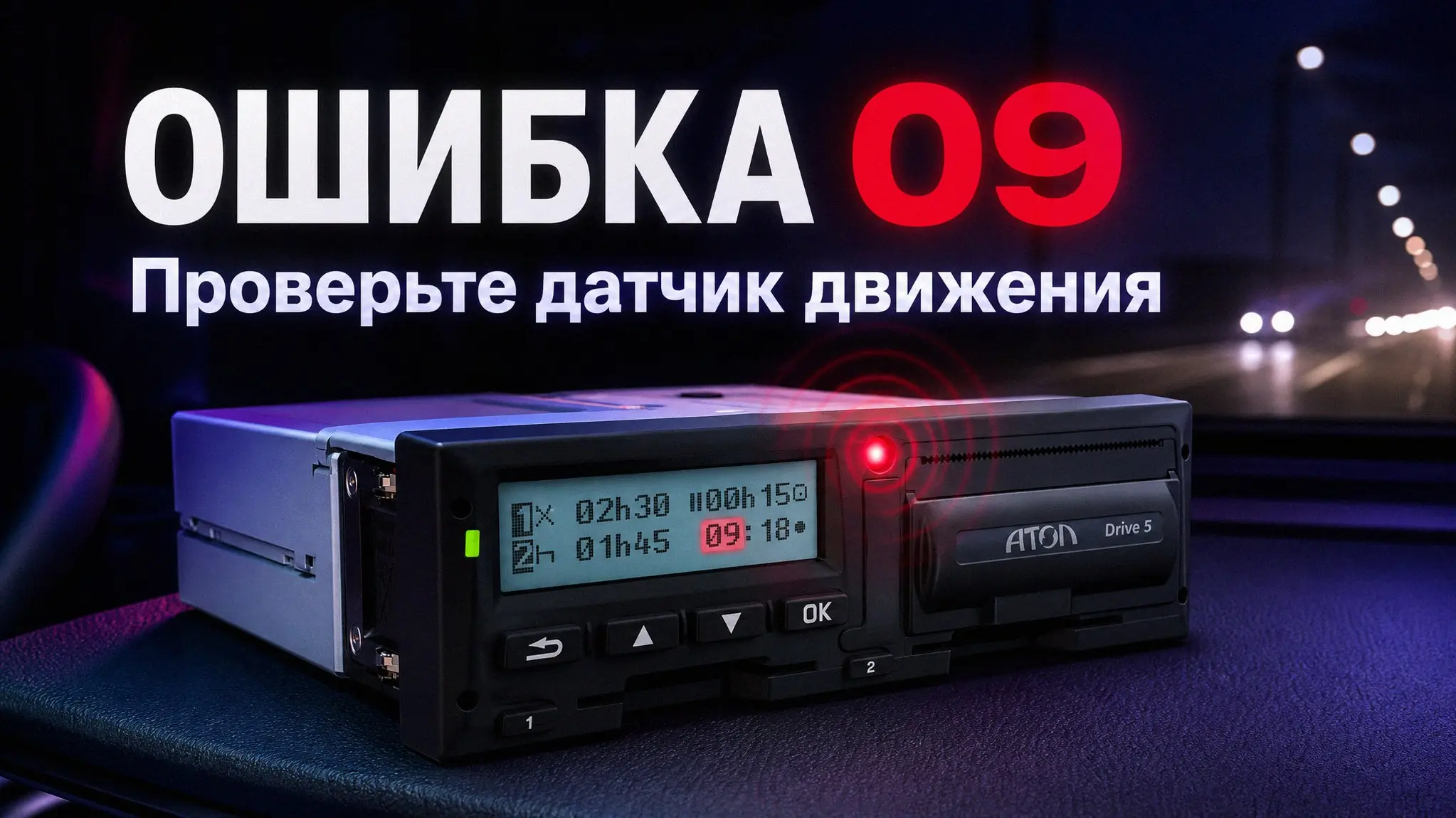 В тахографе Атол Drive 5 закончилась бумага — ситуация обычная, но ехать дальше без ленты нельзя. За пустой чек при проверке можно получить штраф | Сетка — социальная сеть от hh.ru