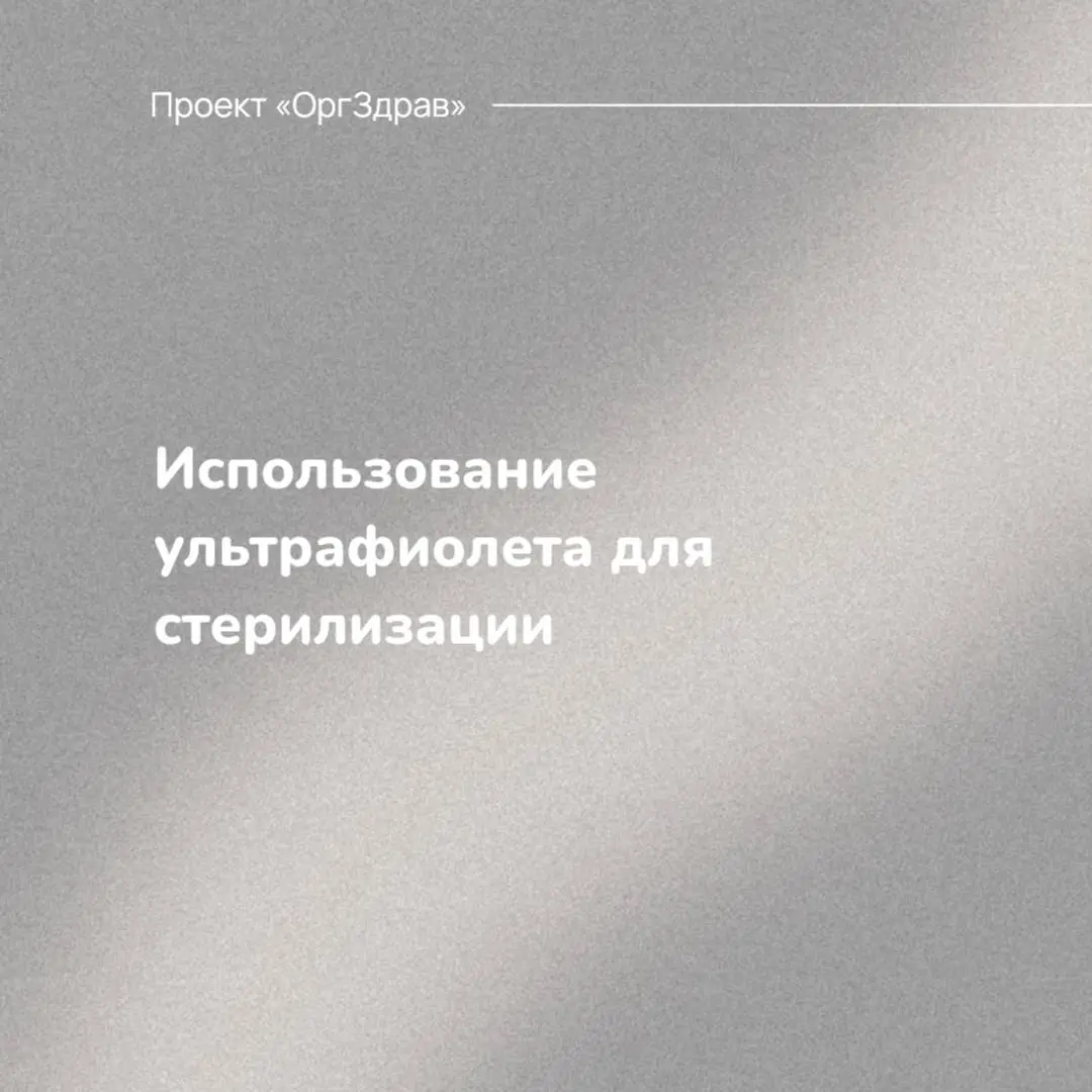 Использование ультрафиолета для стерилизации 🦠
Ультрафиолетовые стерилизаторы инструментов стали очень популярными аксессуарами во многих, особенно стоматологических, клиниках
И с первого взгляда они ... | Сетка — социальная сеть от hh.ru