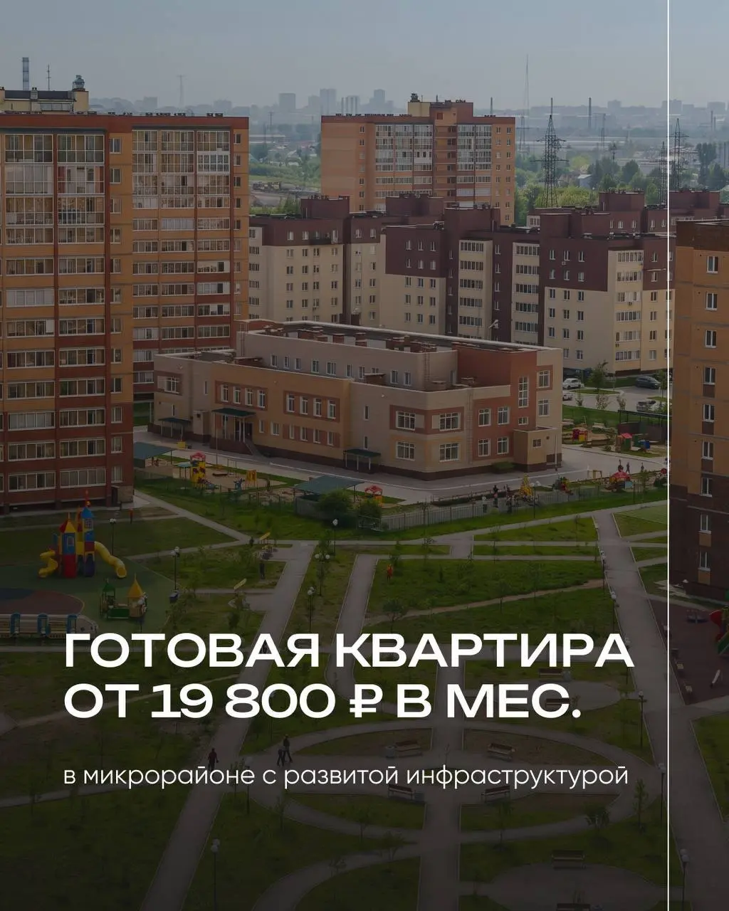 ✏️ Успейте купить квартиру с ремонтом по выгодной ставке!
Готовая квартира от 19 800 ₽ в месяц ♻️Ждать не придется | Сетка — социальная сеть от hh.ru