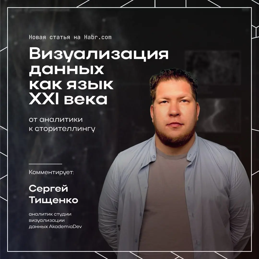 Сергей Тищенко, аналитик студии визуализации данных AkademiaDev, в новой статье на Хабр о том, как визуализация данных превратилась из инструмента аналитики в полноценный язык современной digital-сред... | Сетка — социальная сеть от hh.ru