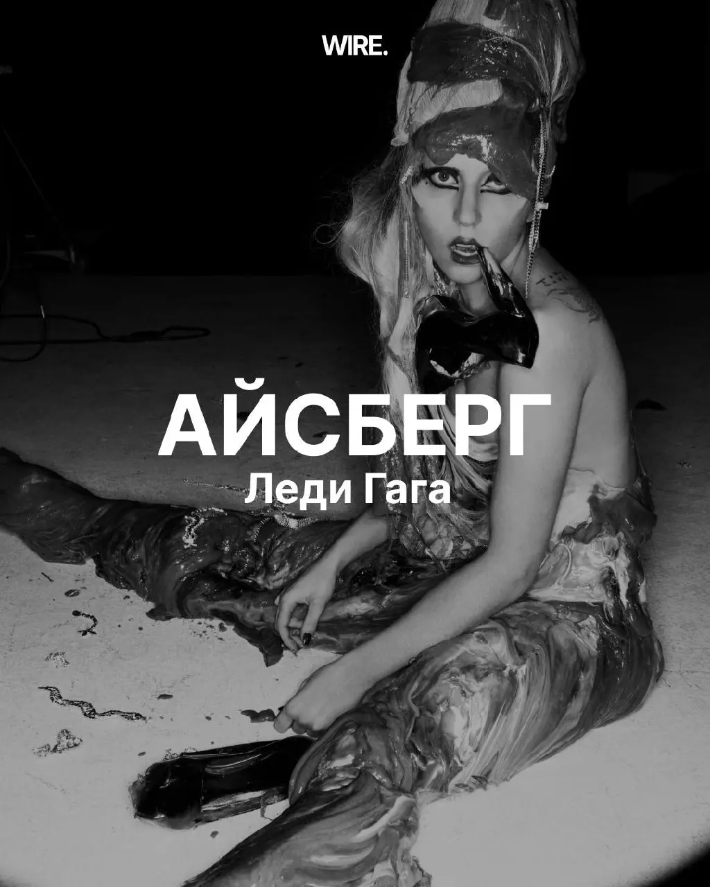 Леди Гага — один из тех артистов, про которых кажется, что знаешь всё. Но чем глубже копаешь, тем больше понимаешь, что поверхность — это только начало | Сетка — социальная сеть от hh.ru