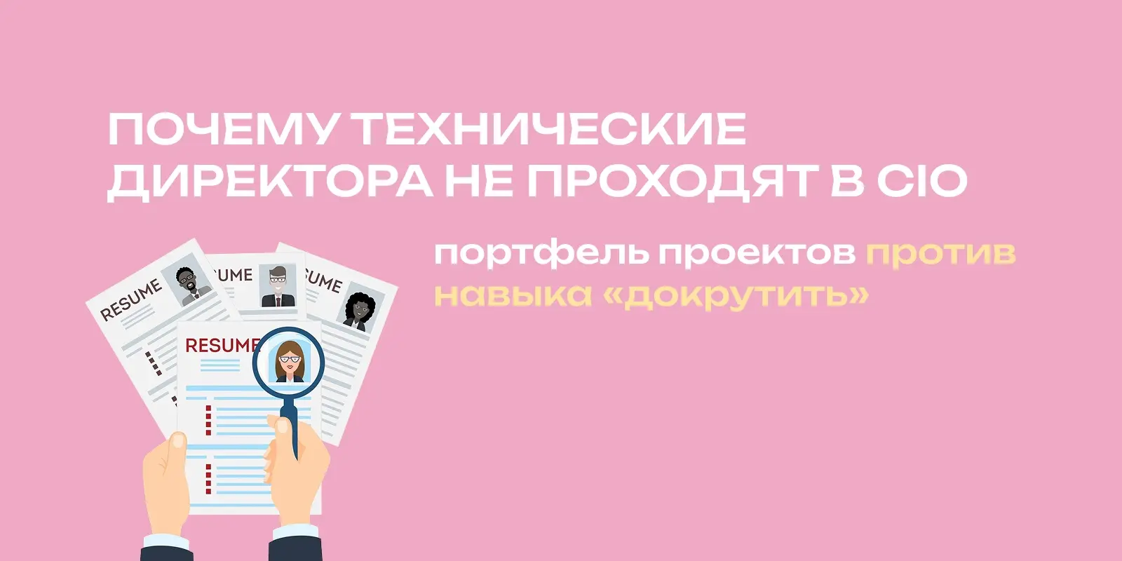 Портфель проектов против навыка «докрутить» | Сетка — социальная сеть от hh.ru