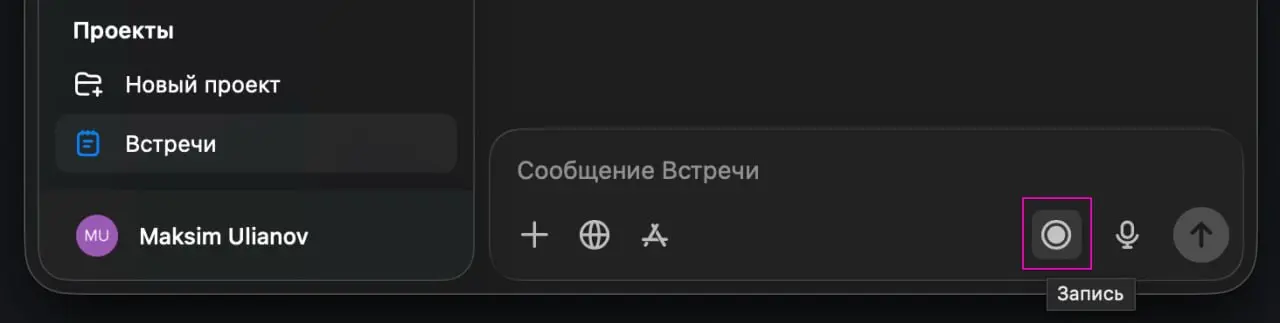 А вы знали, что
в десктопном приложении ChatGPT можно жмякнуть на кнопку записи встречи и он автоматически сделает транскрибацию и сразу выдаст все ключевые поинты встречи + кто что должен сделать по ... | Сетка — социальная сеть от hh.ru