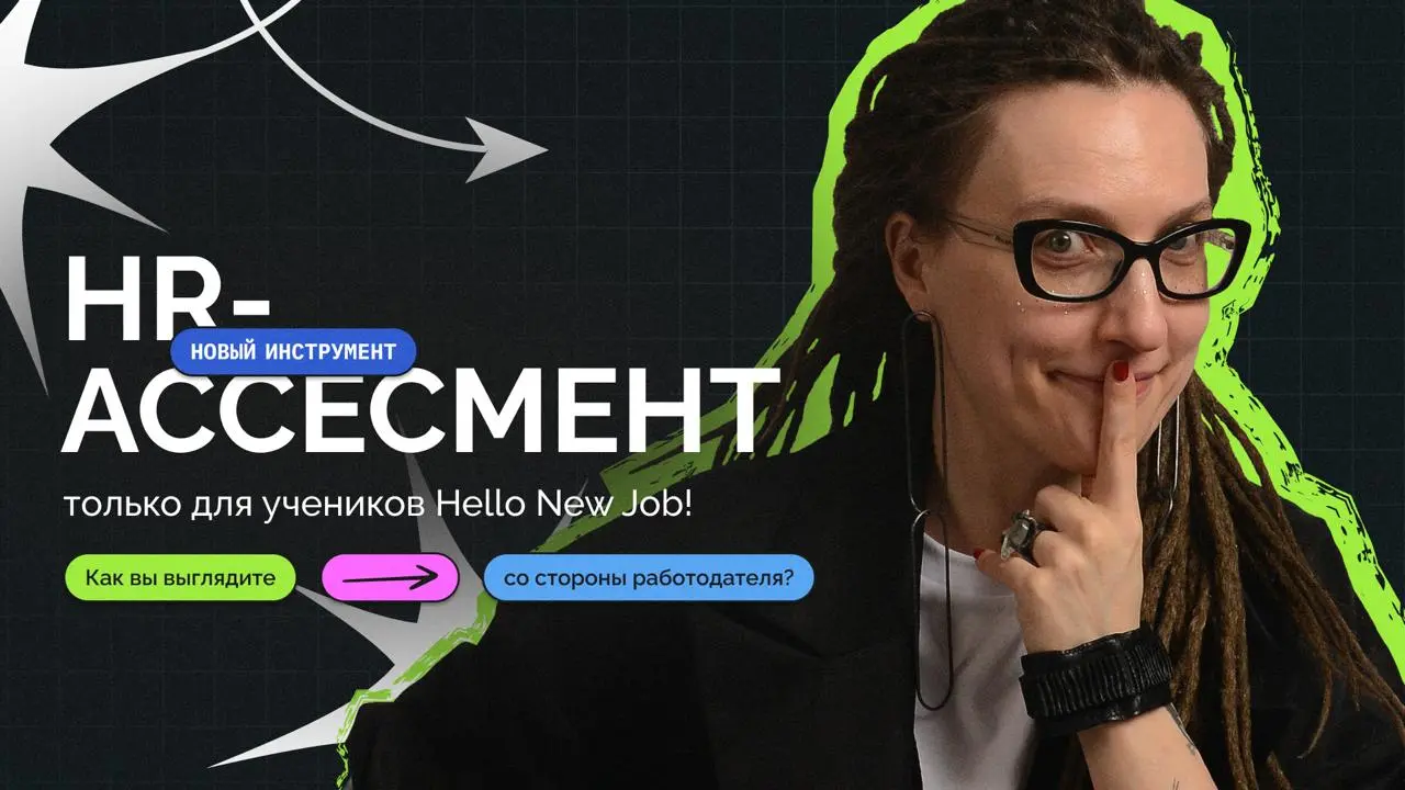 HR-ассесмент для учеников Hello New Job!
Начну потихоньку рассказывать, какие новые инструменты добавляются в наш курс | Сетка — социальная сеть от hh.ru