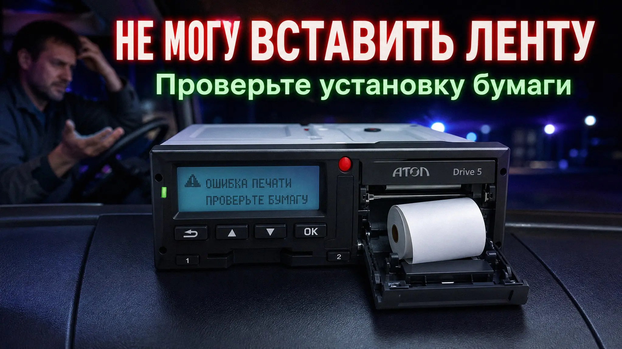 Проблемы с выгрузкой данных на АТОЛ Drive 5 чаще всего упираются в две вещи: флешка не в FAT32 или тахограф не успел считать карту водителя | Сетка — социальная сеть от hh.ru