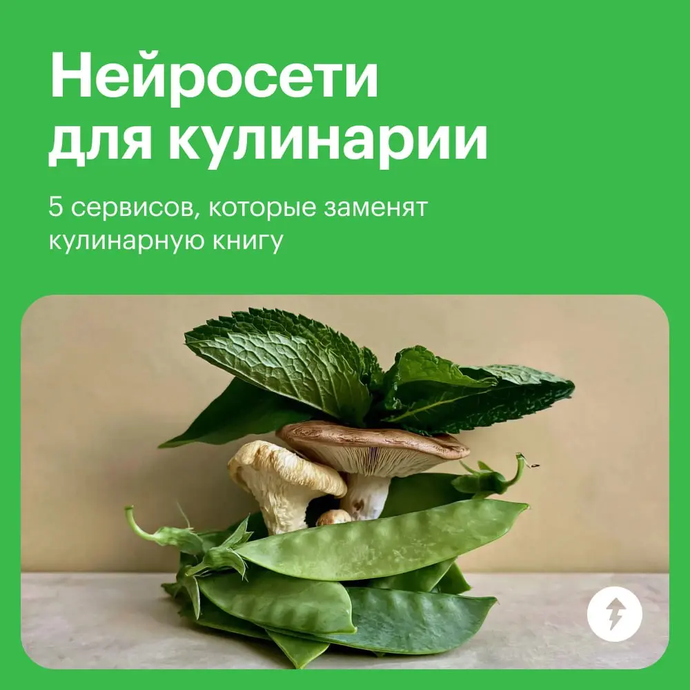 🍽️ Перед тем как делегировать создание рецептов машинам, которые питаются исключительно данными и электричеством, можно научиться работать с ними самим. (Конечно, у нас есть урок про это.)
#еда | Сетка — социальная сеть от hh.ru