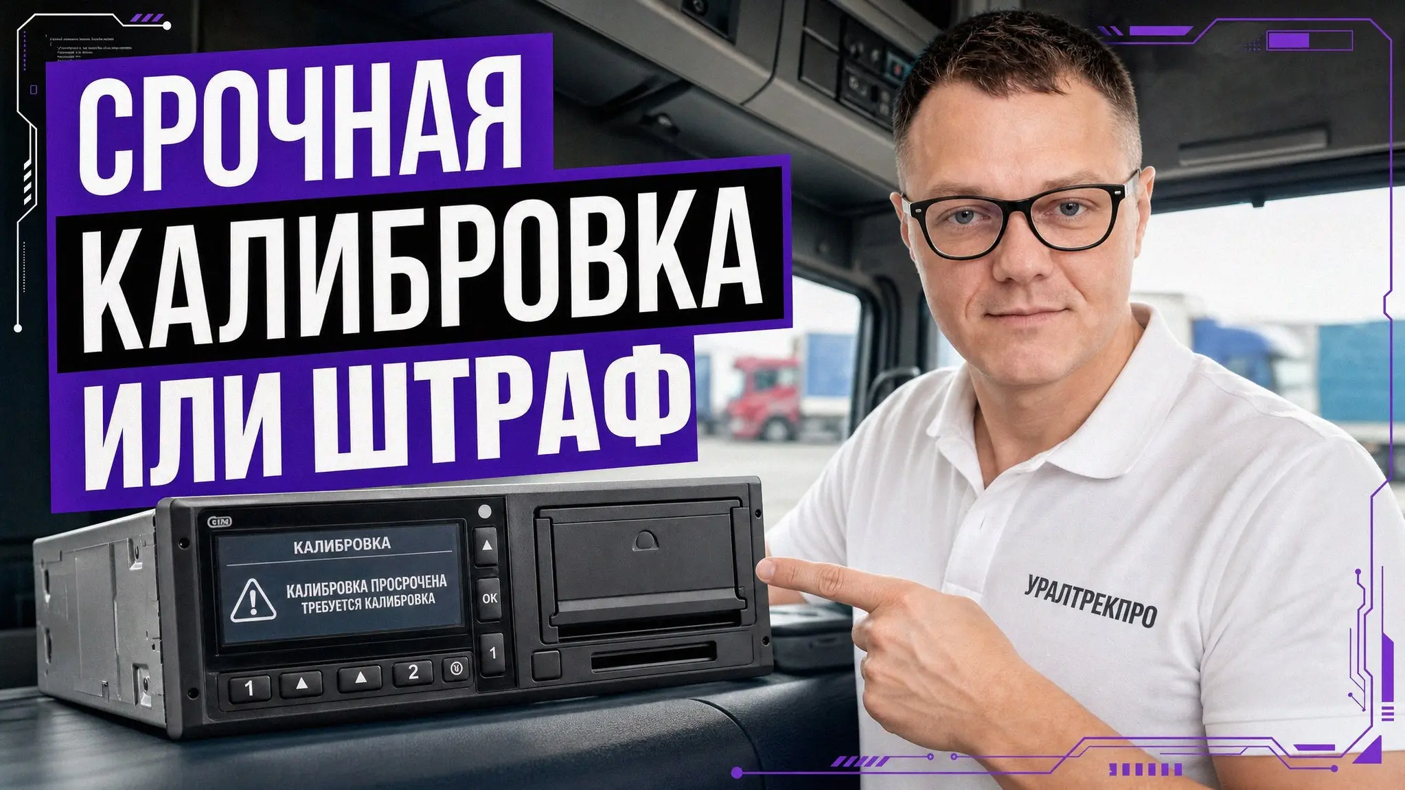 На трассах всё чаще штрафуют не за отсутствие тахографа, а за “мелочи”, которые забыли обновить после ремонта | Сетка — социальная сеть от hh.ru