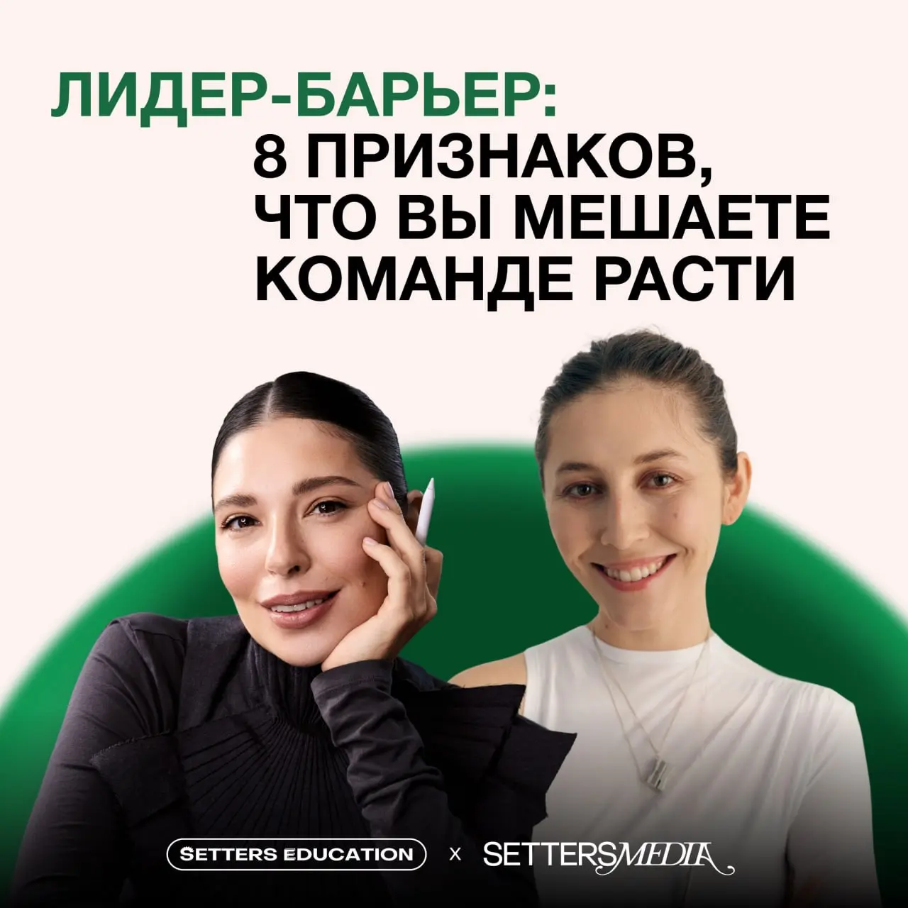 ✨ Как перестать контролировать каждый шаг сотрудников, научиться делегировать право на решение, выстроить здоровую обратную связь и не выгорать самим?
Вместе с коллегами из SETTERS Media разобрали, от... | Сетка — социальная сеть от hh.ru