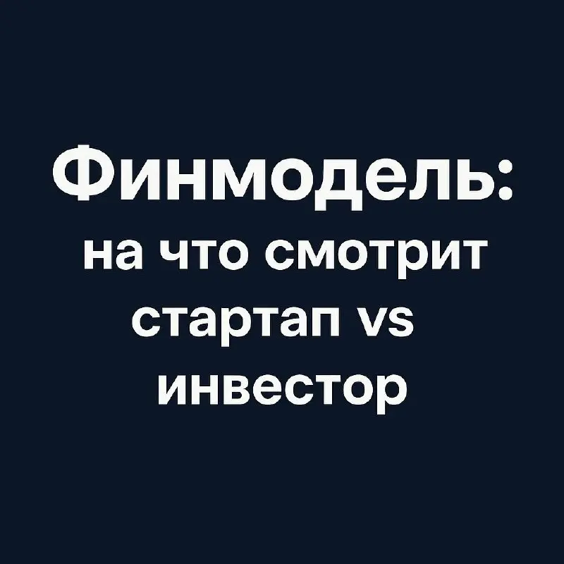Финмодель: на что смотрит стартап vs инвестор
Попробую сегодня кратко рассказать на что смотреть в фин | Сетка — социальная сеть от hh.ru