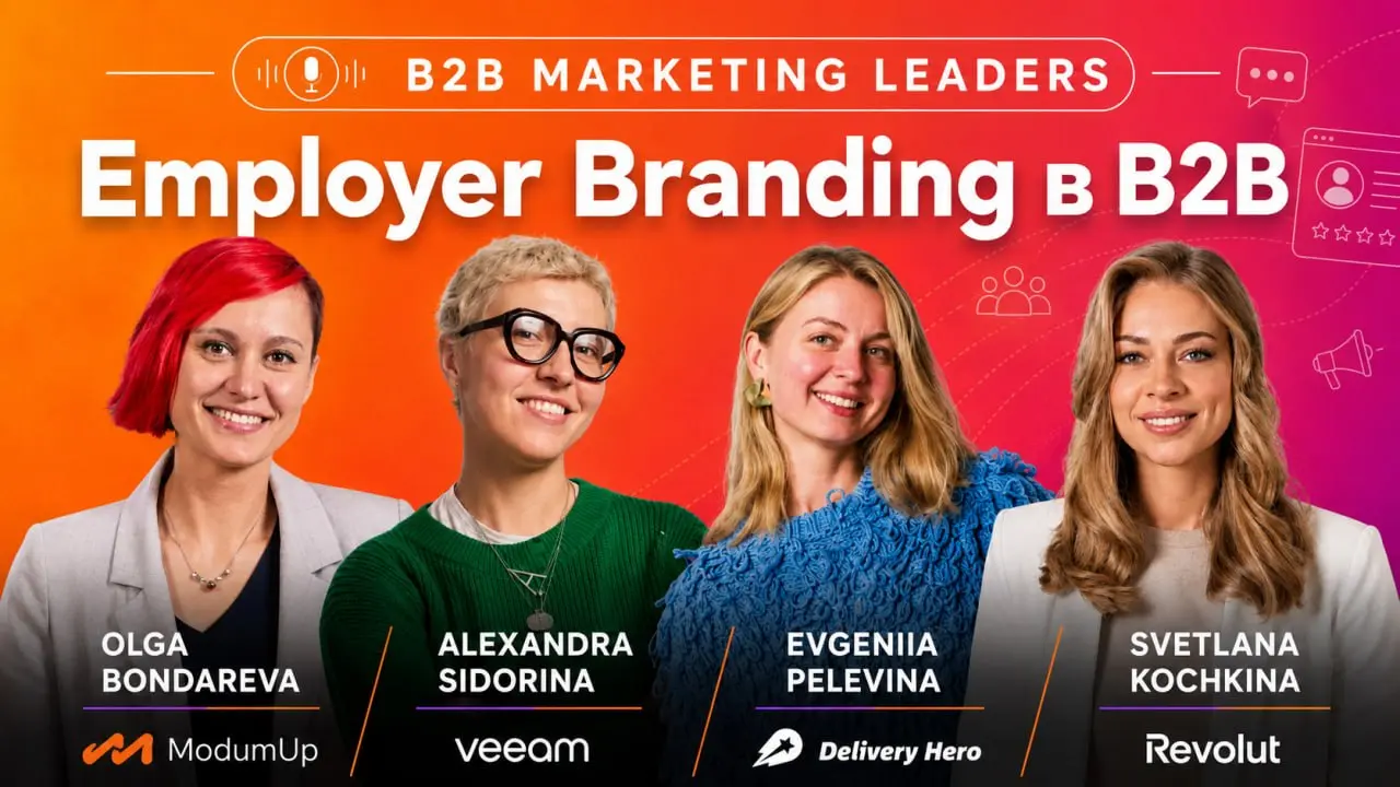 Employer Branding в B2B: как привлекать лучших, когда о тебе никто не слышал
В новом выпуске подкаста B2B Marketing Leaders на русском языке обсудили, как строить бренд работодателя в B2B: от стратеги... | Сетка — социальная сеть от hh.ru