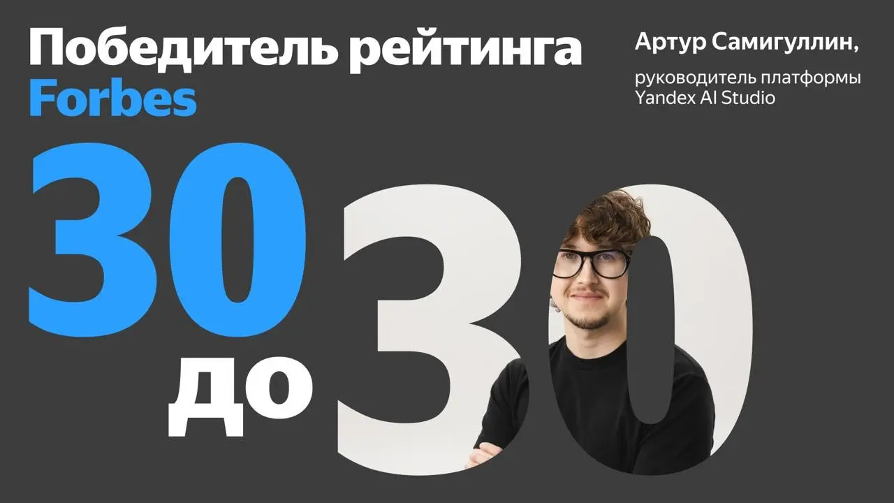 ⚡️ Артур Самигуллин в Forbes «30 до 30» | Сетка — социальная сеть от hh.ru