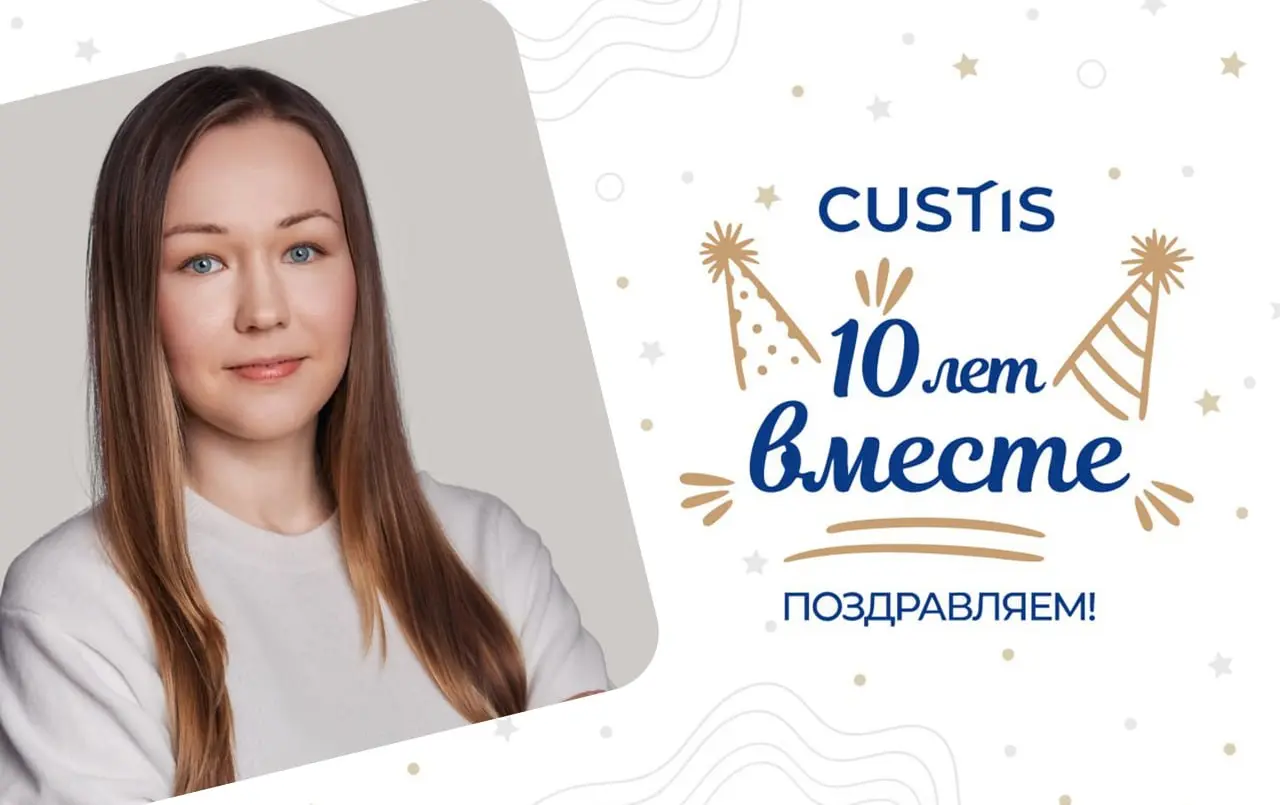 10 лет вместе с CUSTIS 🏅
Мы продолжаем нашу славную традицию поздравлять тех, кто уже 10 лет в CUSTIS!
Сегодня поздравляем Светлану Панину, ведущего специалиста по обеспечению качества ПО направления ... | Сетка — социальная сеть от hh.ru