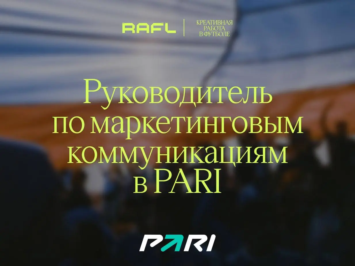 Руководитель по маркетинговым коммуникациям требуется PARI
Примечательно, что в описании указано предоставление среды «без лишней бюрократии», хотя сама вакансия выглядит как отрывок из словаря канцел... | Сетка — социальная сеть от hh.ru