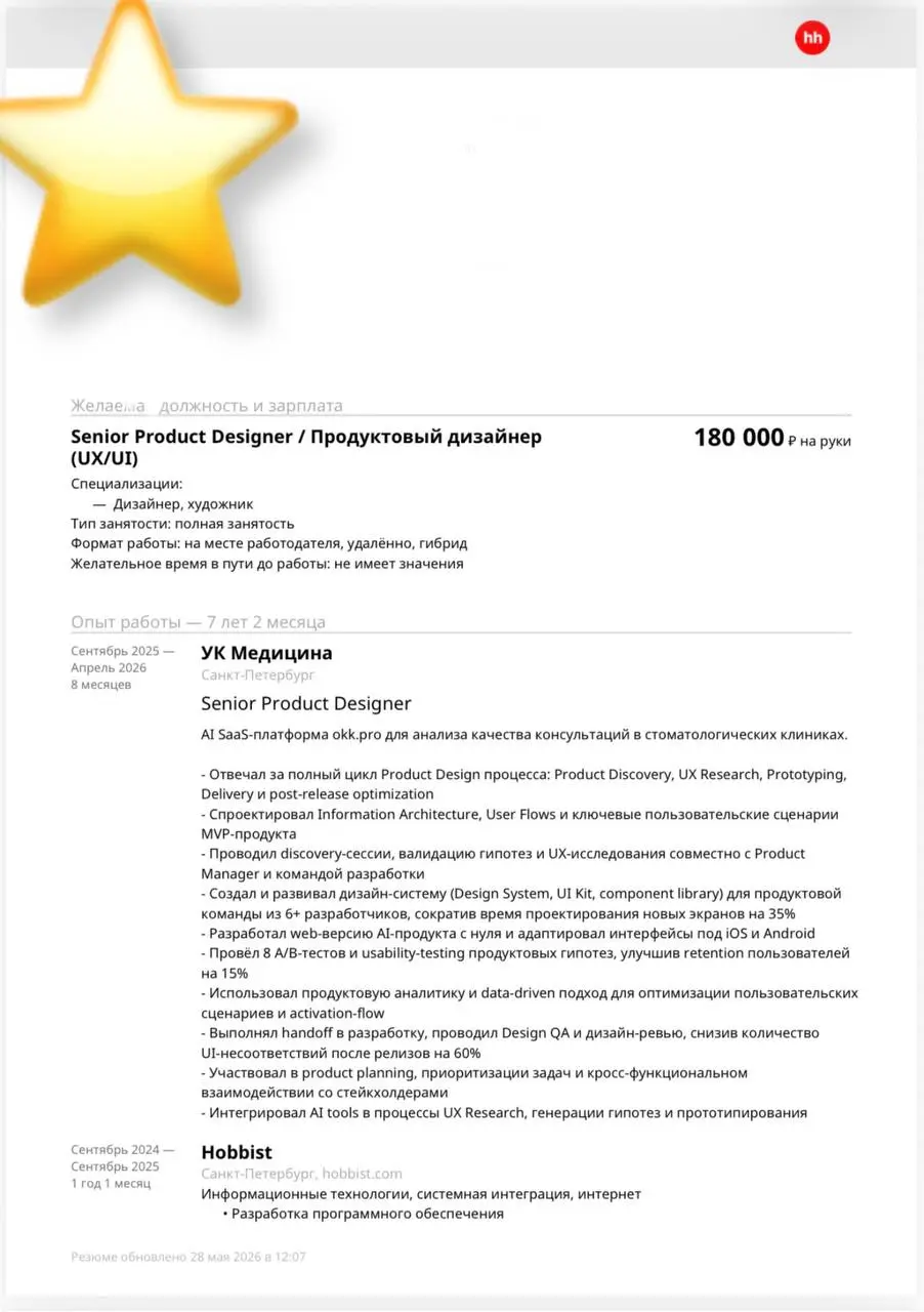 Возвращаюсь с еженедельным разбором резюме.
Отличное резюме с сильным опытом. Но для hh | Сетка — социальная сеть от hh.ru