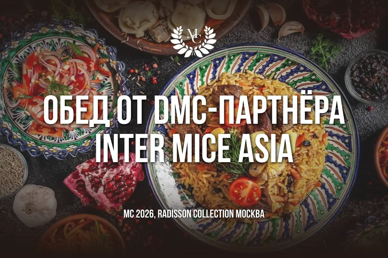 🩶Настоящий узбекский обед в рамках MC 2026 от Inter MICE ASIA🩶
Наш DMC-Партнёр — Inter MICE ASIA — подготовил для гостей MC 2026 особенный гастрономический опыт | Сетка — социальная сеть от hh.ru
