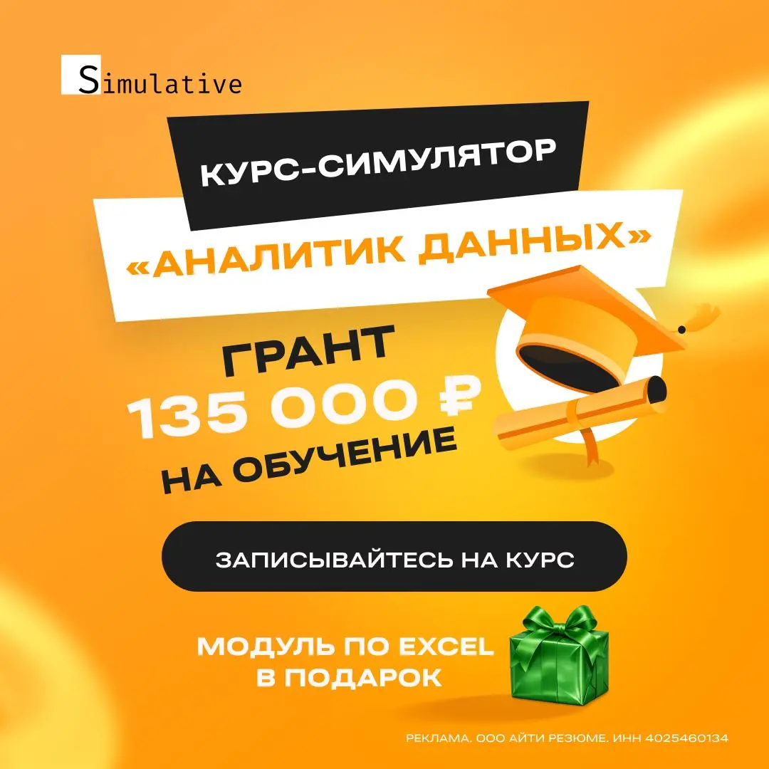 Отличная возможность ворваться в аналитику уже в 2026 году
Ребята, если вы давно смотрите в сторону аналитики или хотите прокачаться как специалист, для вас есть классная новость: сейчас ваше время сд... | Сетка — социальная сеть от hh.ru