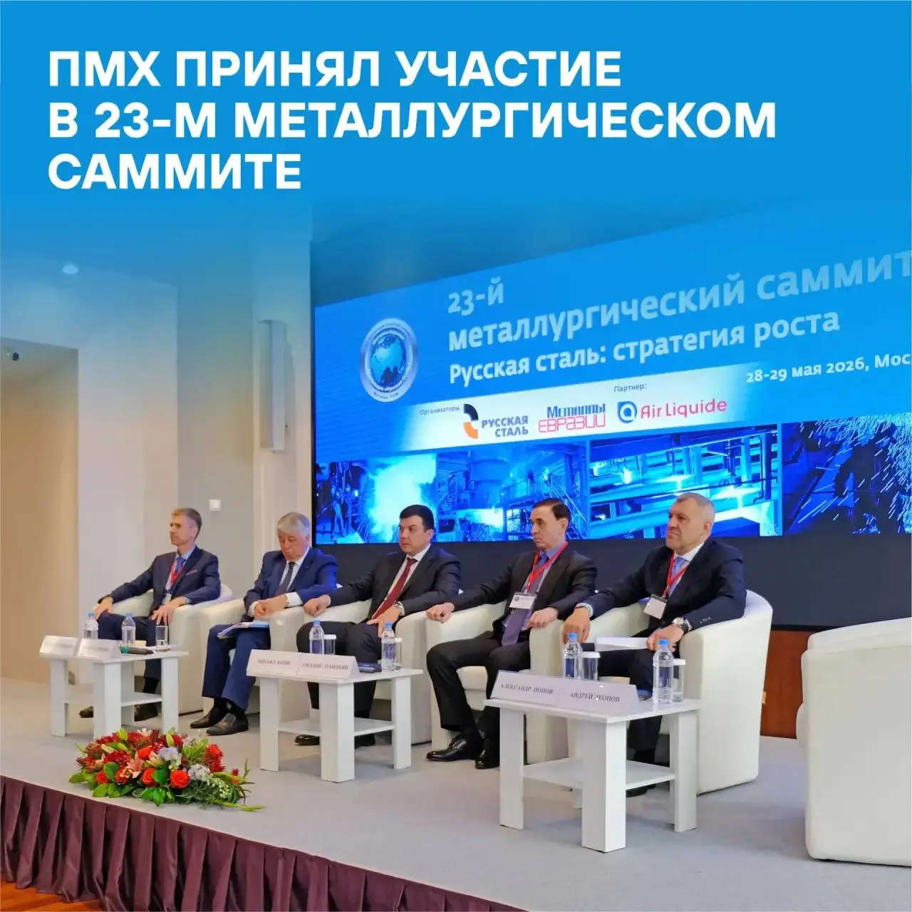 ⚡ПМХ принял участие в 23-м Металлургическом саммите «Русская сталь: стратегия роста» | Сетка — социальная сеть от hh.ru