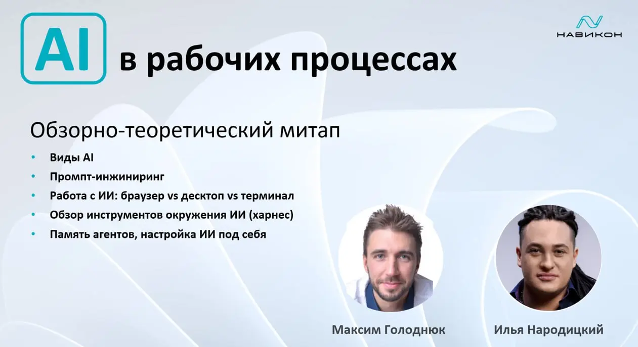 Только что в компании с очень крутым экспертом Максимом Голоднюком, закончили вести митап по внедрению ИИ в рабочие процессы.
Если у вас есть запрос на такой же в вашей компании - пишите! | Сетка — социальная сеть от hh.ru