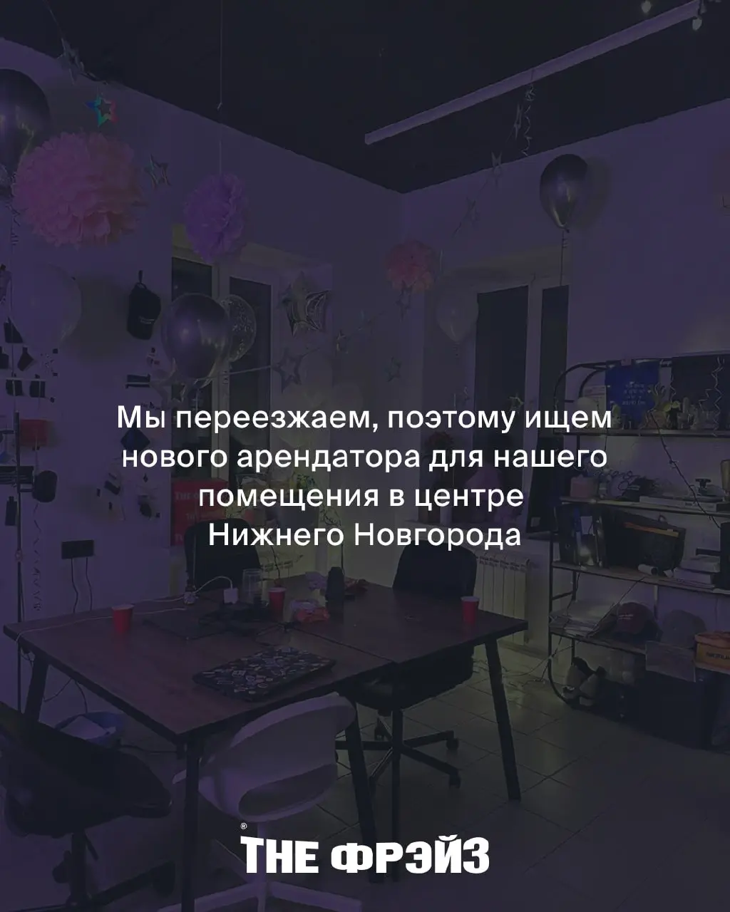 Ищем нового арендатора для помещения в центре Нижнего Новгорода 🍎
Мы прожили здесь больше 3 лет. Сами сделали ремонт и отшили десятки тысяч вещей для людей, которые остаются с нами до сих пор | Сетка — социальная сеть от hh.ru