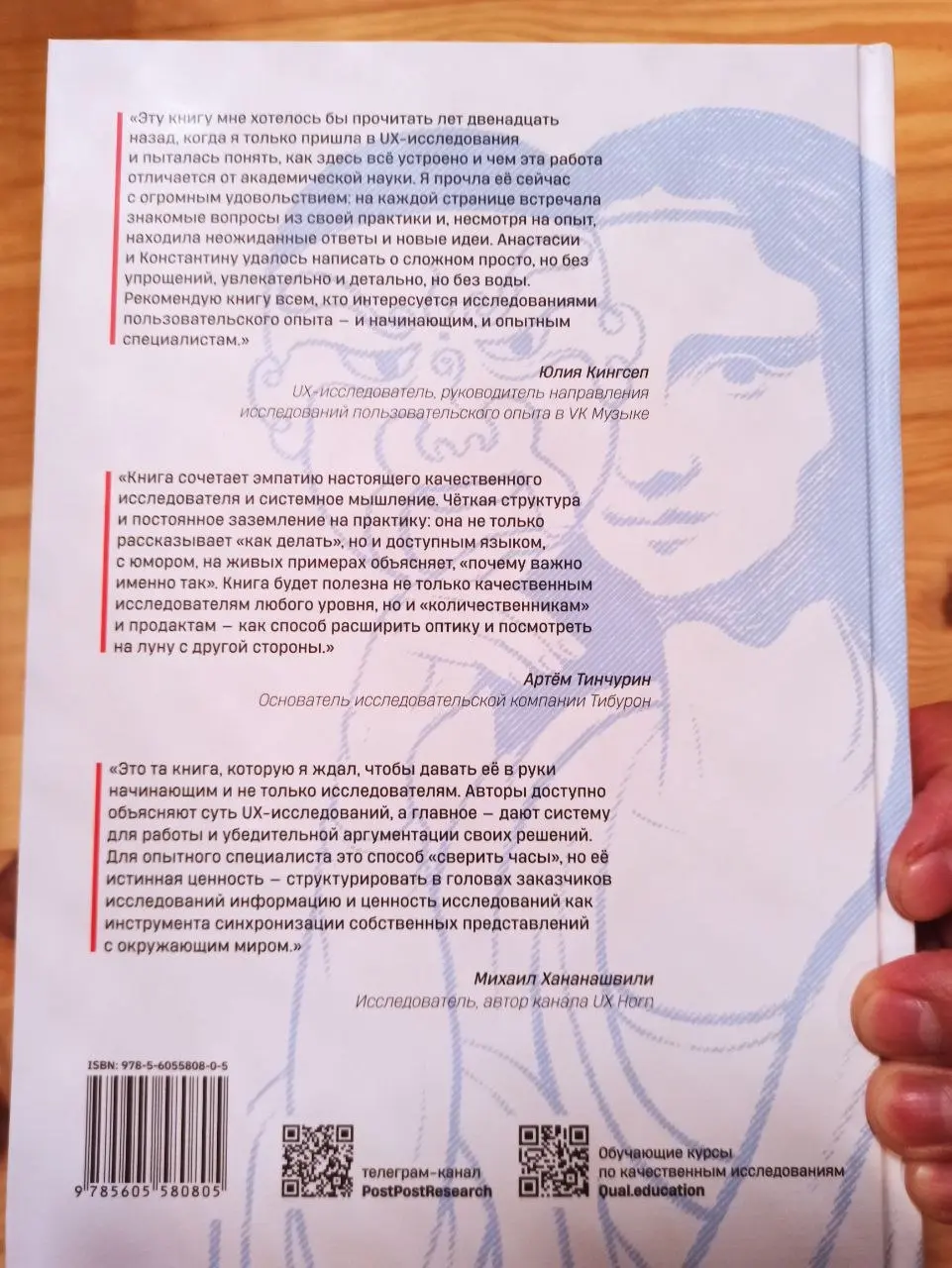 Ух! У Константина Ефимова и Анастасии Жичкиной вышла книга «Качественные исследования в бизнесе».
Там вся база по подготовке, проведению и подведению итогов качественных исследований | Сетка — социальная сеть от hh.ru