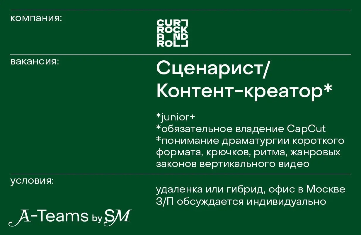 Сценарист / Контент-креатор в Curl Rock and Roll
Удаленка или гибрид, офис в Москве, З/П обсуждается индивидуально
Curl Rock and Roll — один из самых узнаваемых брендов для кудрявых волос в русскоязыч... | Сетка — социальная сеть от hh.ru