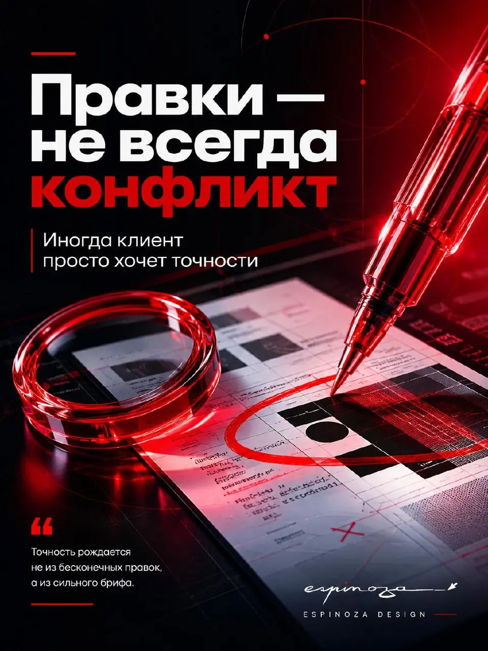 Правки в дизайне часто воспринимают как боль.
Дизайнер думает:
“Клиент опять всё ломает”.
Клиент думает:
“Я просто хочу, чтобы получилось правильно”.
И здесь важно не спешить с обвинениями | Сетка — социальная сеть от hh.ru