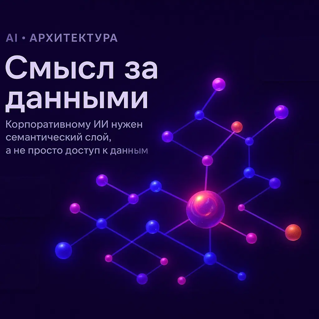 Зачем корпоративному ИИ семантическое ядро | Сетка — социальная сеть от hh.ru