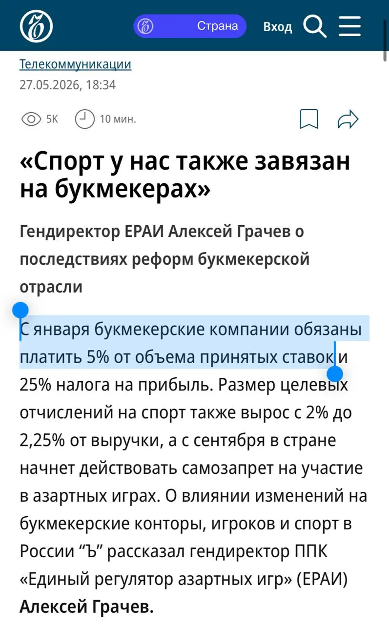 🤦‍♂️ Какой же позор Коммерсанта в статье ЕРАИ!
Подводка к интервью главы регулятора Алексея Грачева:
С января букмекерские компании обязаны платить 5% от объема принятых ставок
Это что за чушь? Эту по... | Сетка — социальная сеть от hh.ru