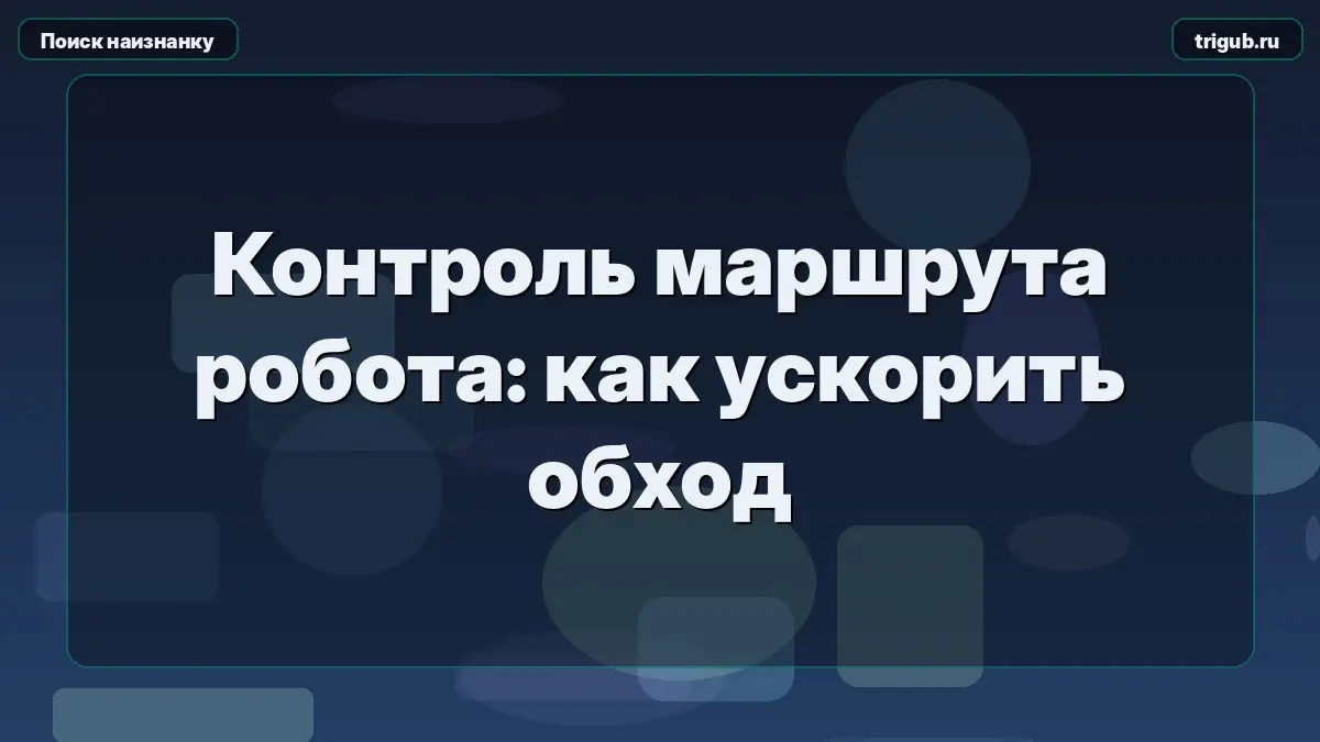 Контроль маршрута робота: как ускорить обход | Сетка — социальная сеть от hh.ru