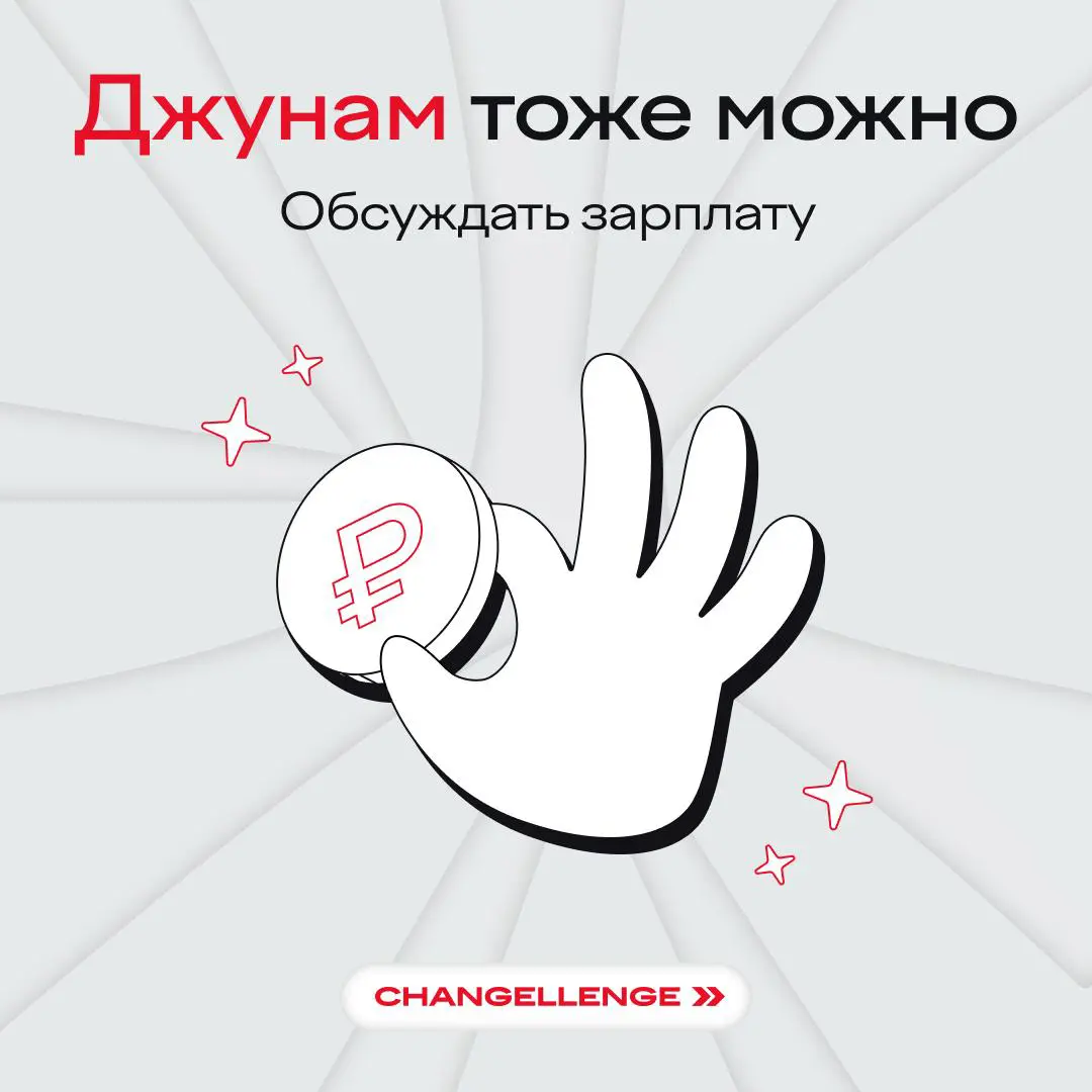 У джунов тоже есть зарплатные ожидания, и мы готовы к этому разговору 👀
Даже если опыта мало, вы можете (и должны!) обсуждать зарплатную вилку на собеседовании. Рассказываем, как правильно это сделать | Сетка — социальная сеть от hh.ru