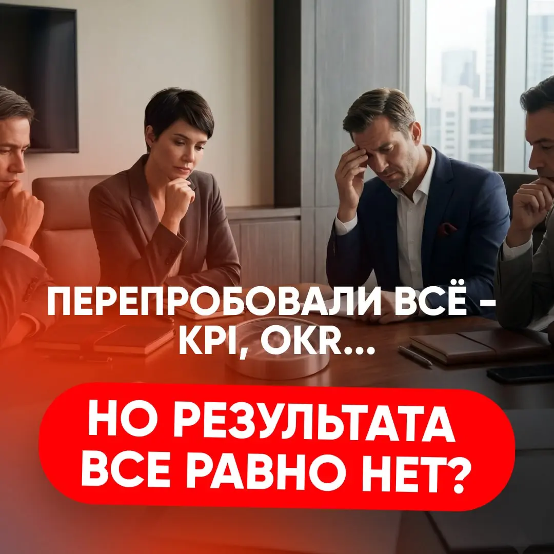 🔥 ПЕРЕПРОБОВАЛИ ВСЁ - KPI, OKR
Но результата все равно нет? | Сетка — социальная сеть от hh.ru