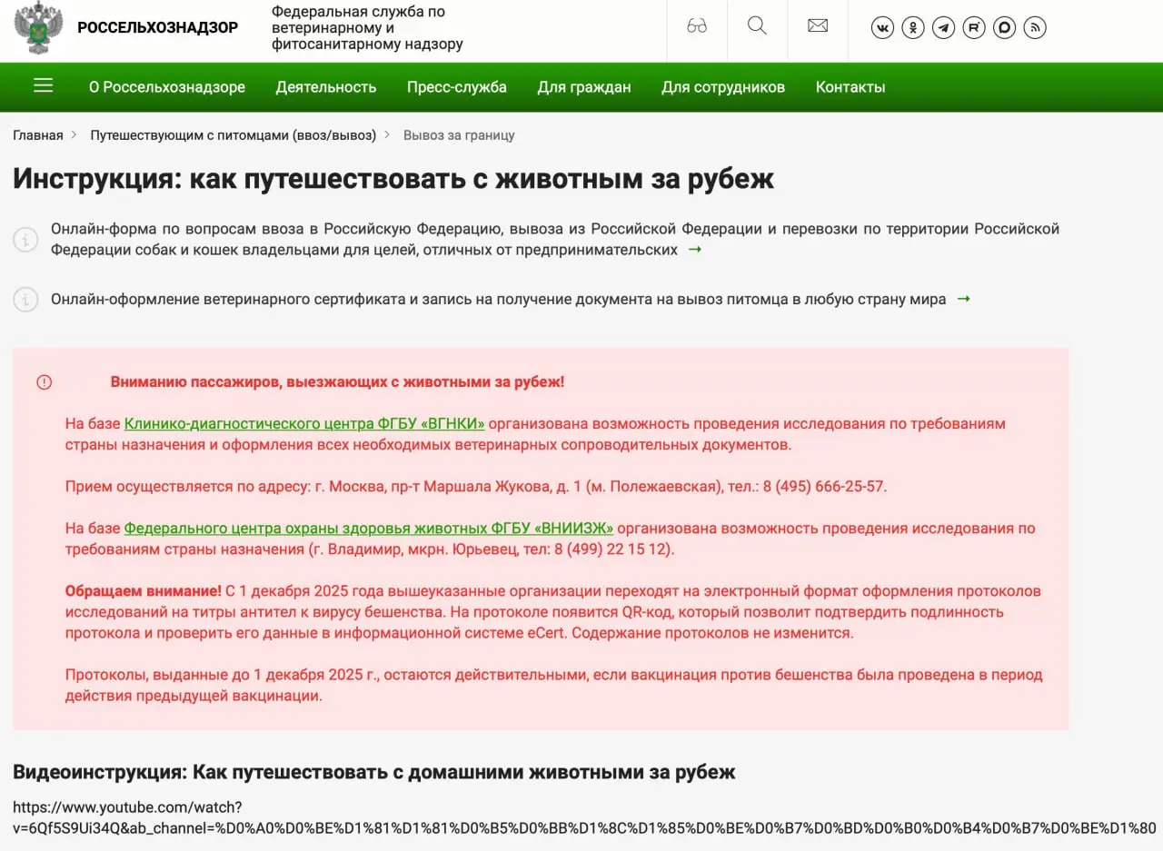 Изучаю документы для путешестевис с собакой и вот на сайте Россельхознадзора, гайд расписан не кликабельной ссылкой, да и еще и на Youtube. Но в "шапке" у них Rutube и он актвный кстати. | Сетка — социальная сеть от hh.ru