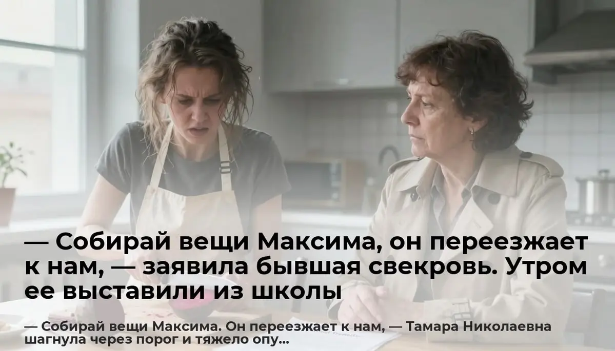— Собирай вещи Максима, он переезжает к нам, — заявила бывшая свекровь. Утром ее выставили из школы
— Собирай вещи Максима | Сетка — социальная сеть от hh.ru