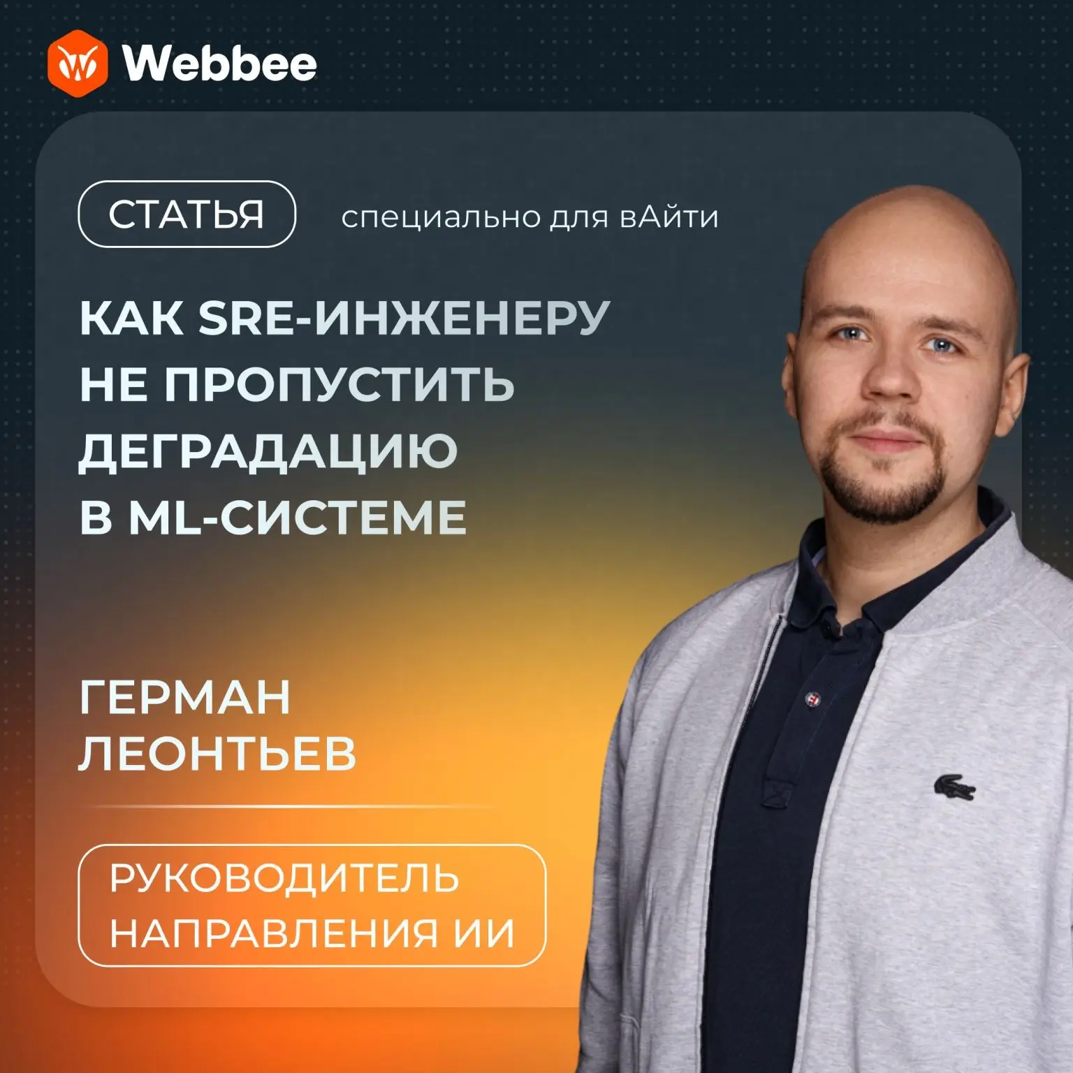 Как SRE-инженеру не пропустить деградацию в ML-системе | Сетка — социальная сеть от hh.ru