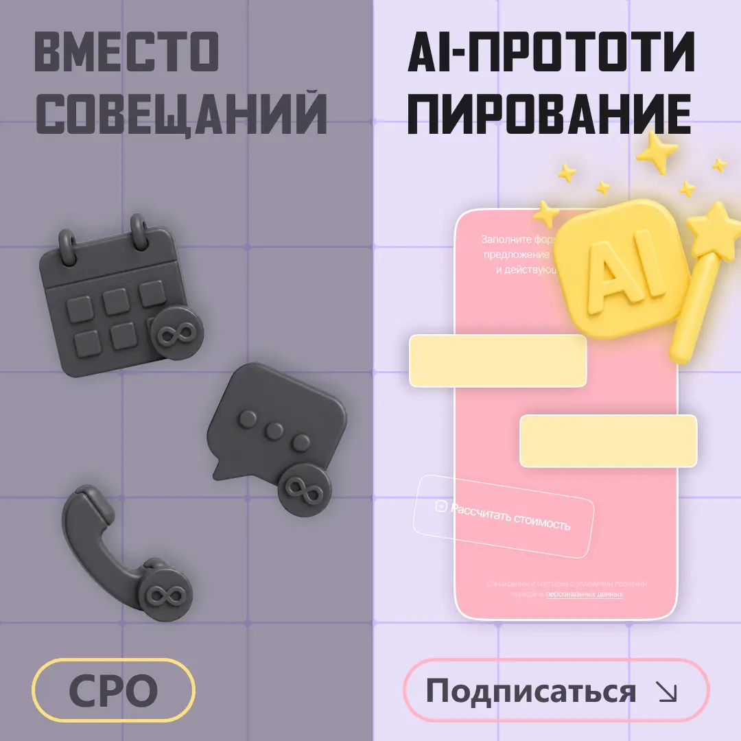 Вместо совещаний — AI-прототипирование. Как сократить путь? | Сетка — социальная сеть от hh.ru