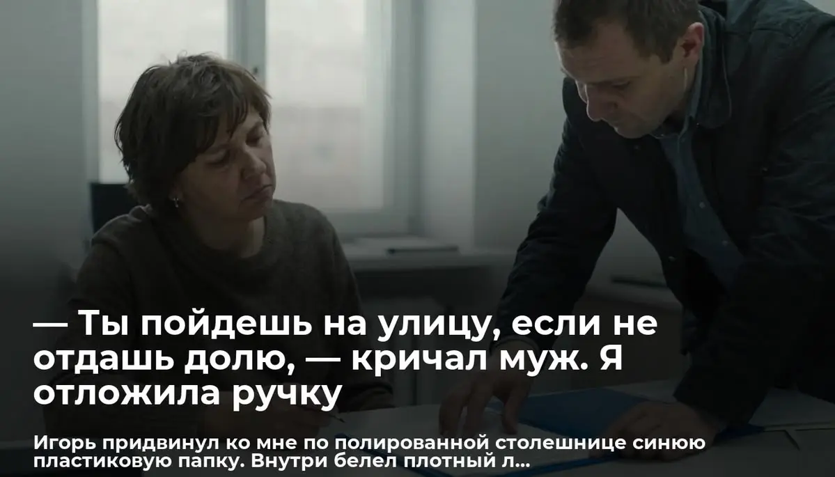 — Ты пойдешь на улицу, если не отдашь долю, — кричал муж. Я отложила ручку
Игорь придвинул ко мне по полированной столешнице синюю пластиковую папку | Сетка — социальная сеть от hh.ru